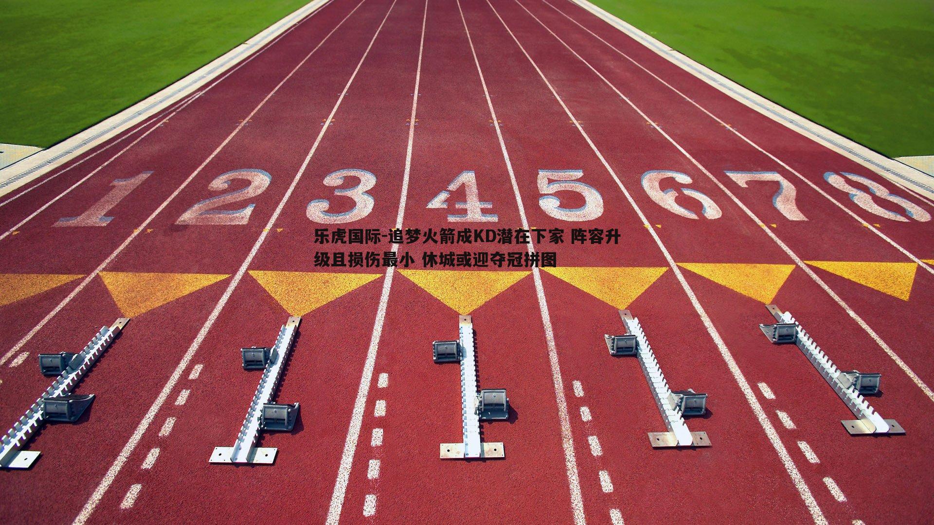 乐虎国际-追梦火箭成KD潜在下家 阵容升级且损伤最小 休城或迎夺冠拼图