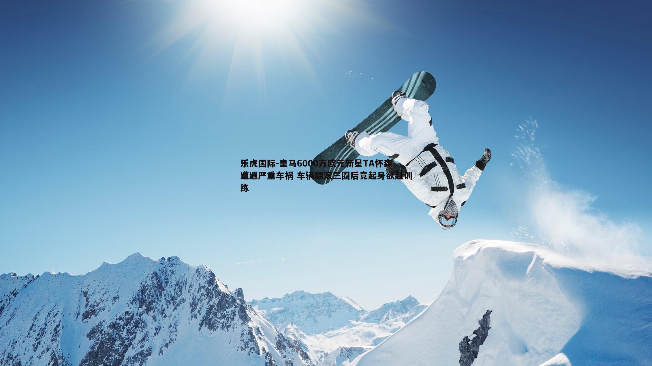 乐虎国际-皇马6000万欧元新星TA怀森遭遇严重车祸 车辆翻滚三圈后竟起身欲赴训练