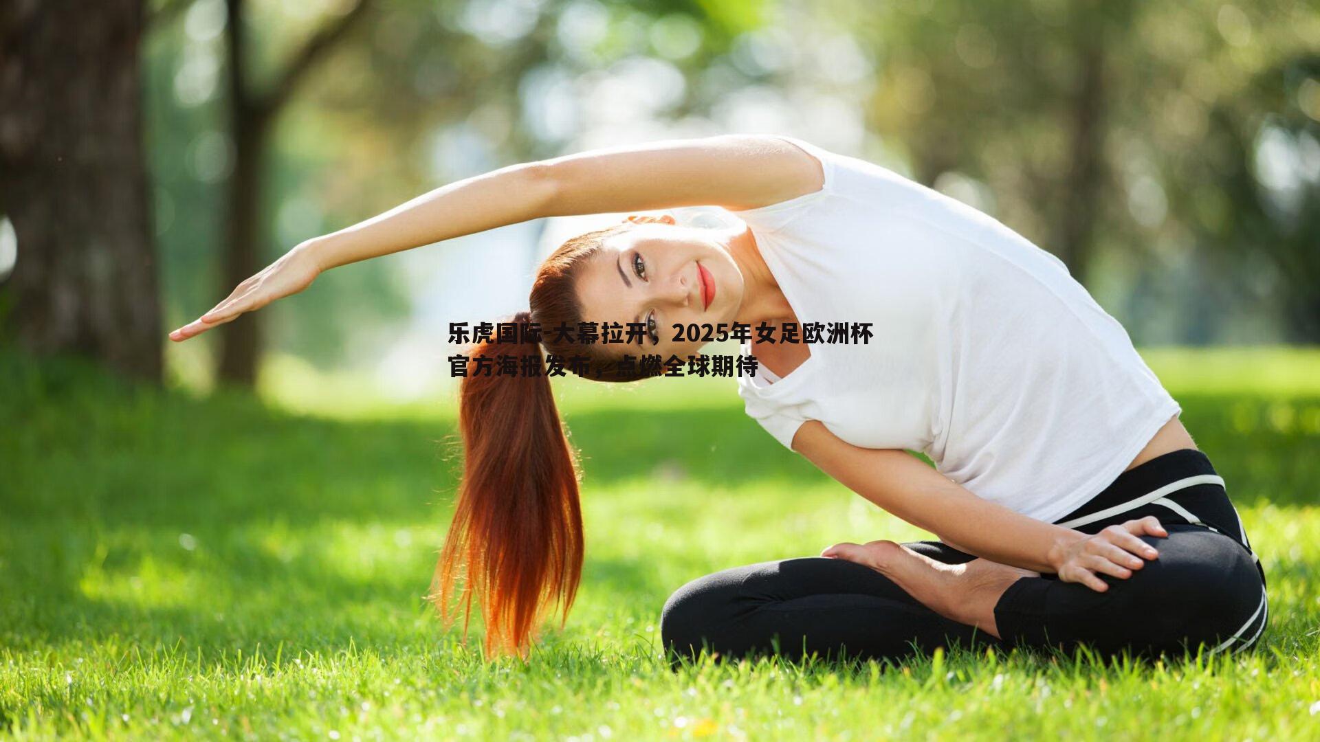 大幕拉开，2025年女足欧洲杯官方海报发布，点燃全球期待