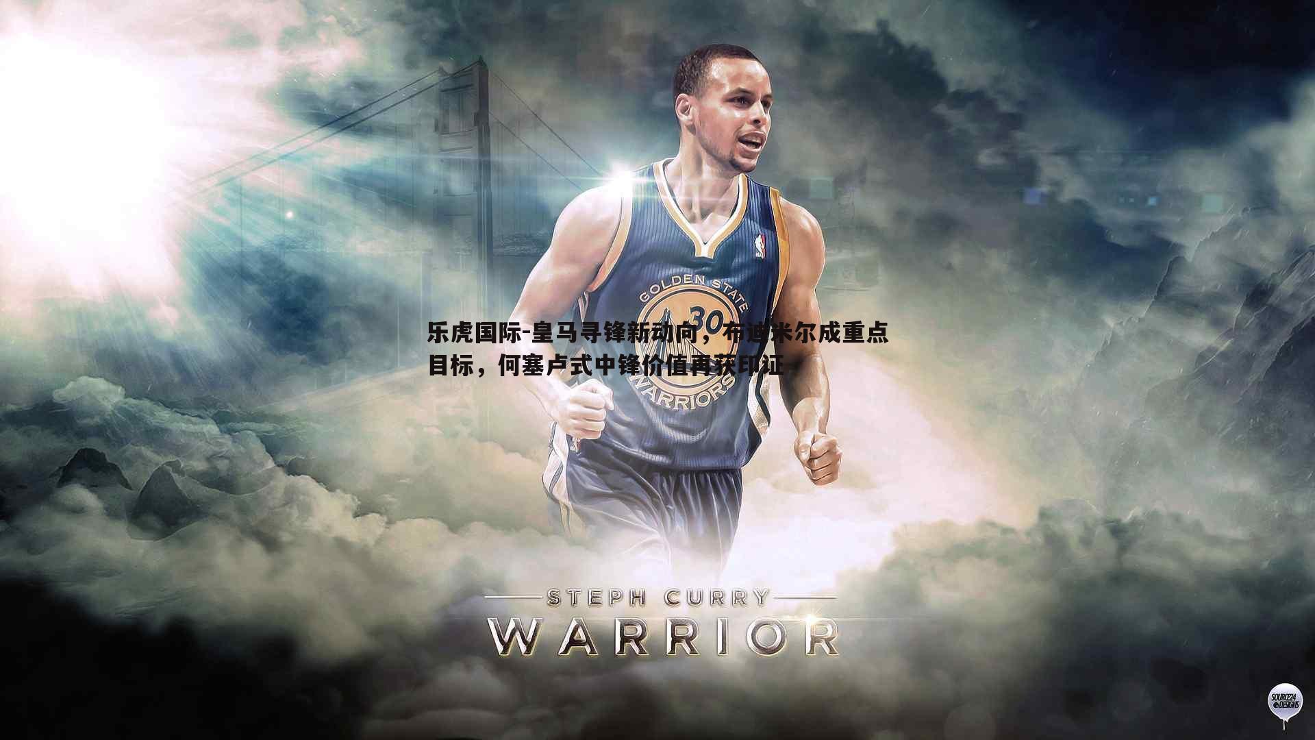 皇马寻锋新动向，布迪米尔成重点目标，何塞卢式中锋价值再获印证