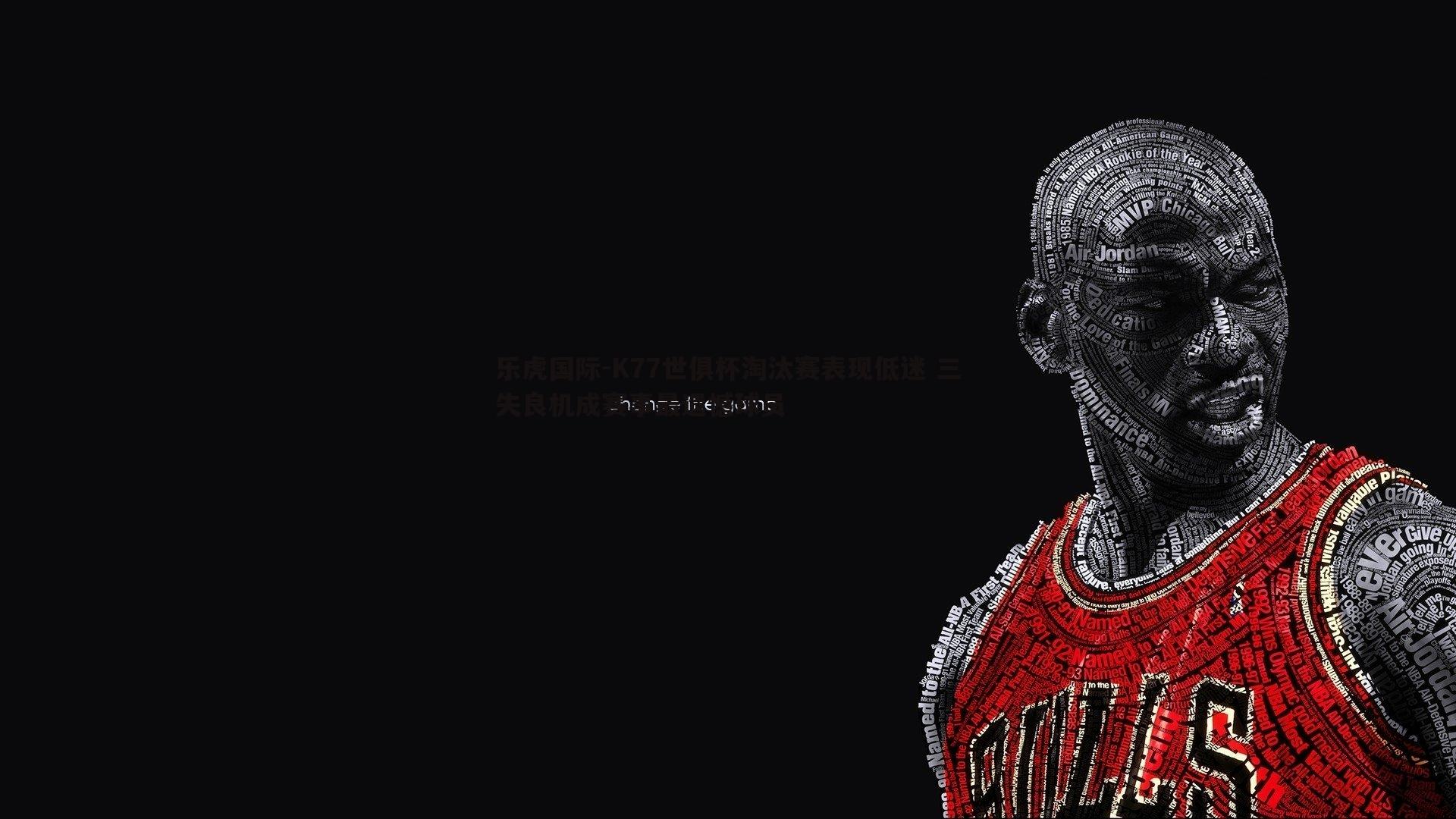 K77世俱杯淘汰赛表现低迷 三失良机成赛事最遗憾球员
