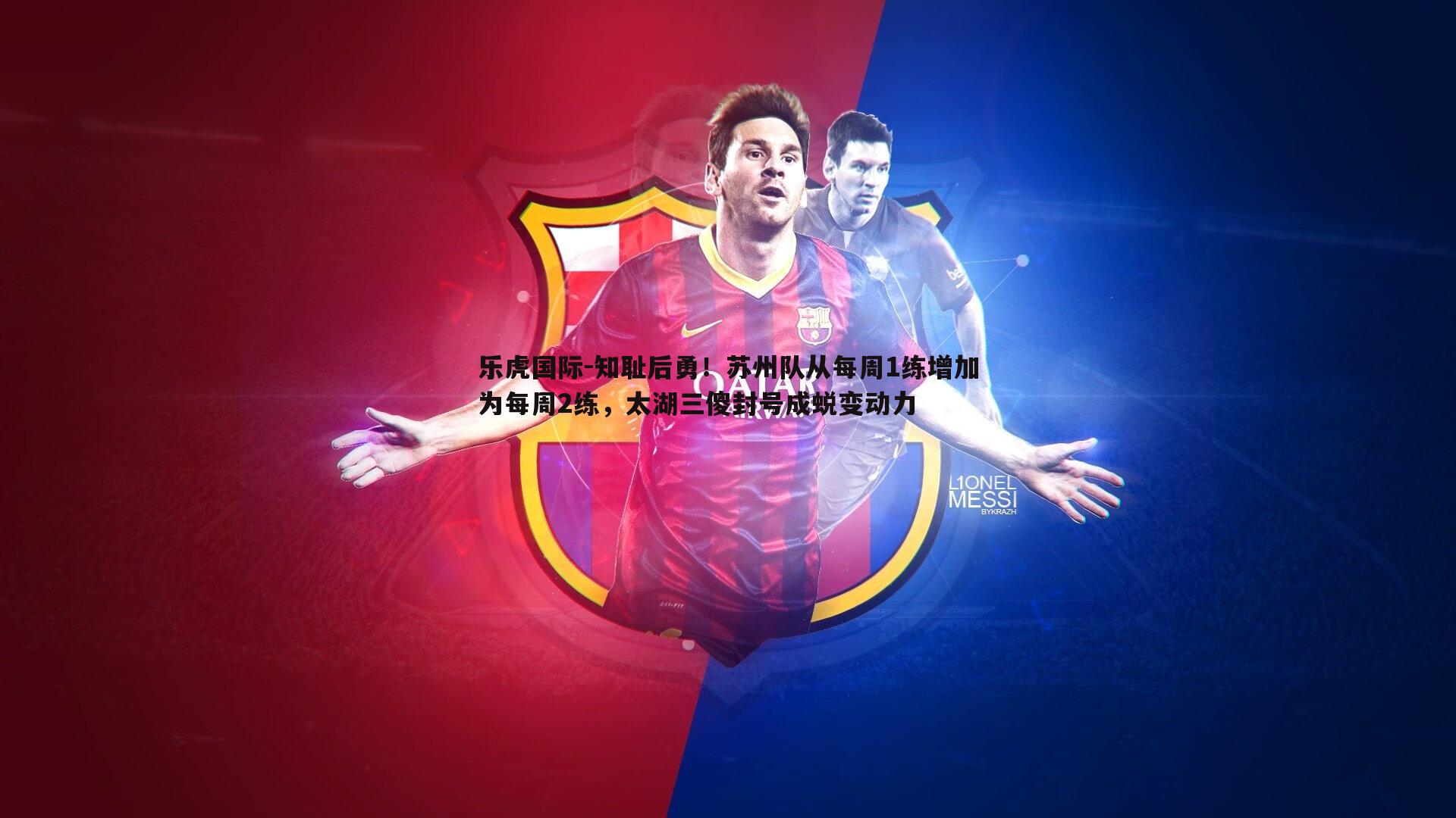 乐虎国际-知耻后勇！苏州队从每周1练增加为每周2练，太湖三傻封号成蜕变动力