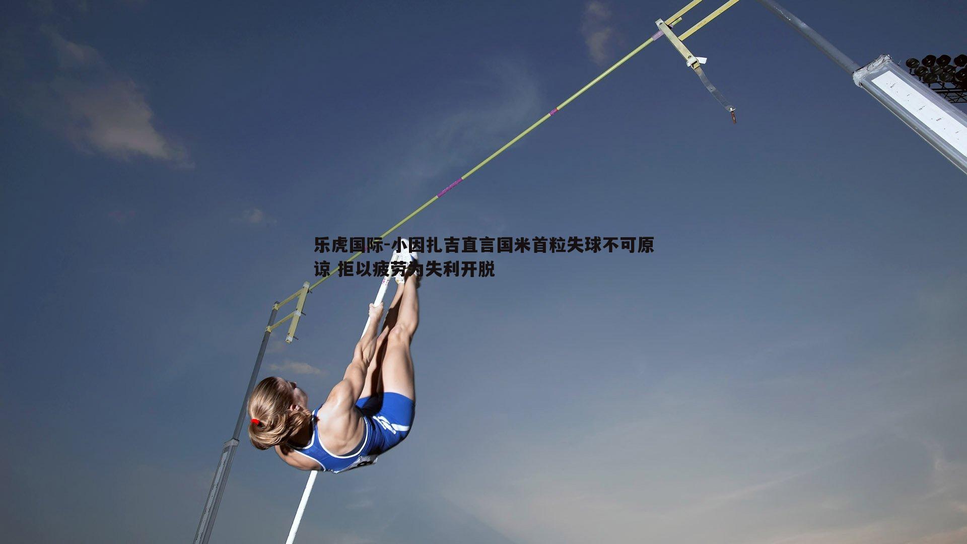 小因扎吉直言国米首粒失球不可原谅 拒以疲劳为失利开脱