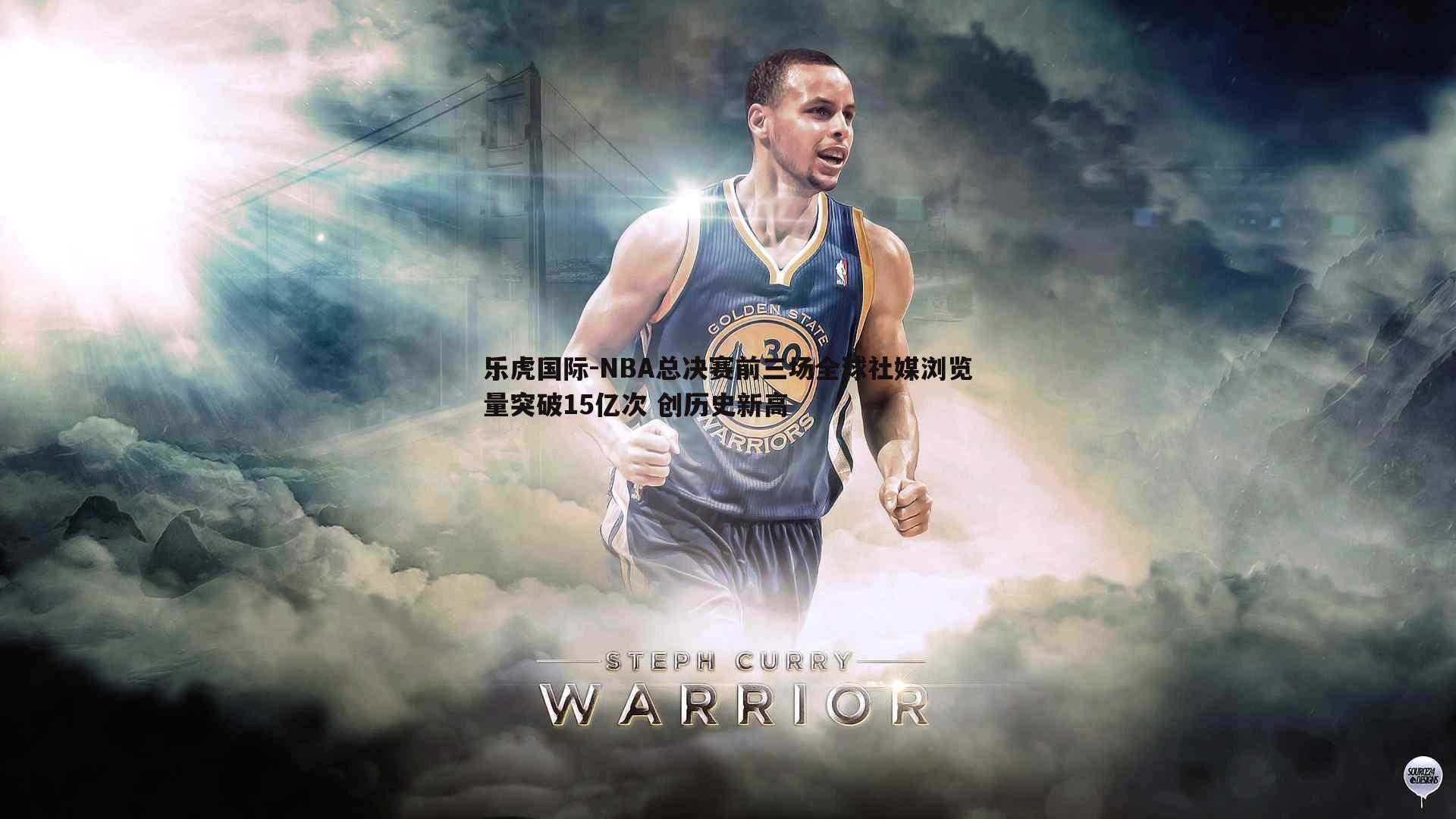 乐虎国际-NBA总决赛前三场全球社媒浏览量突破15亿次 创历史新高