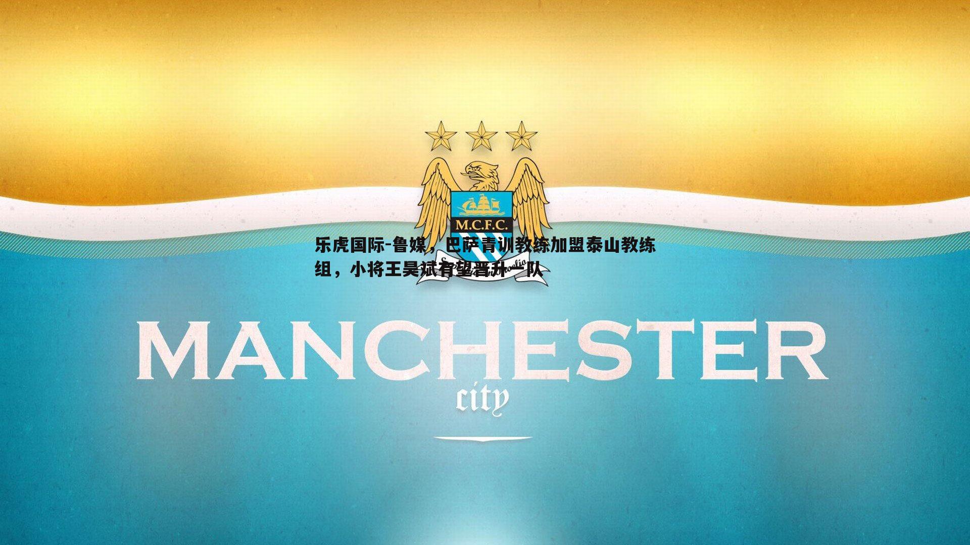鲁媒，巴萨青训教练加盟泰山教练组，小将王昊斌有望晋升一队