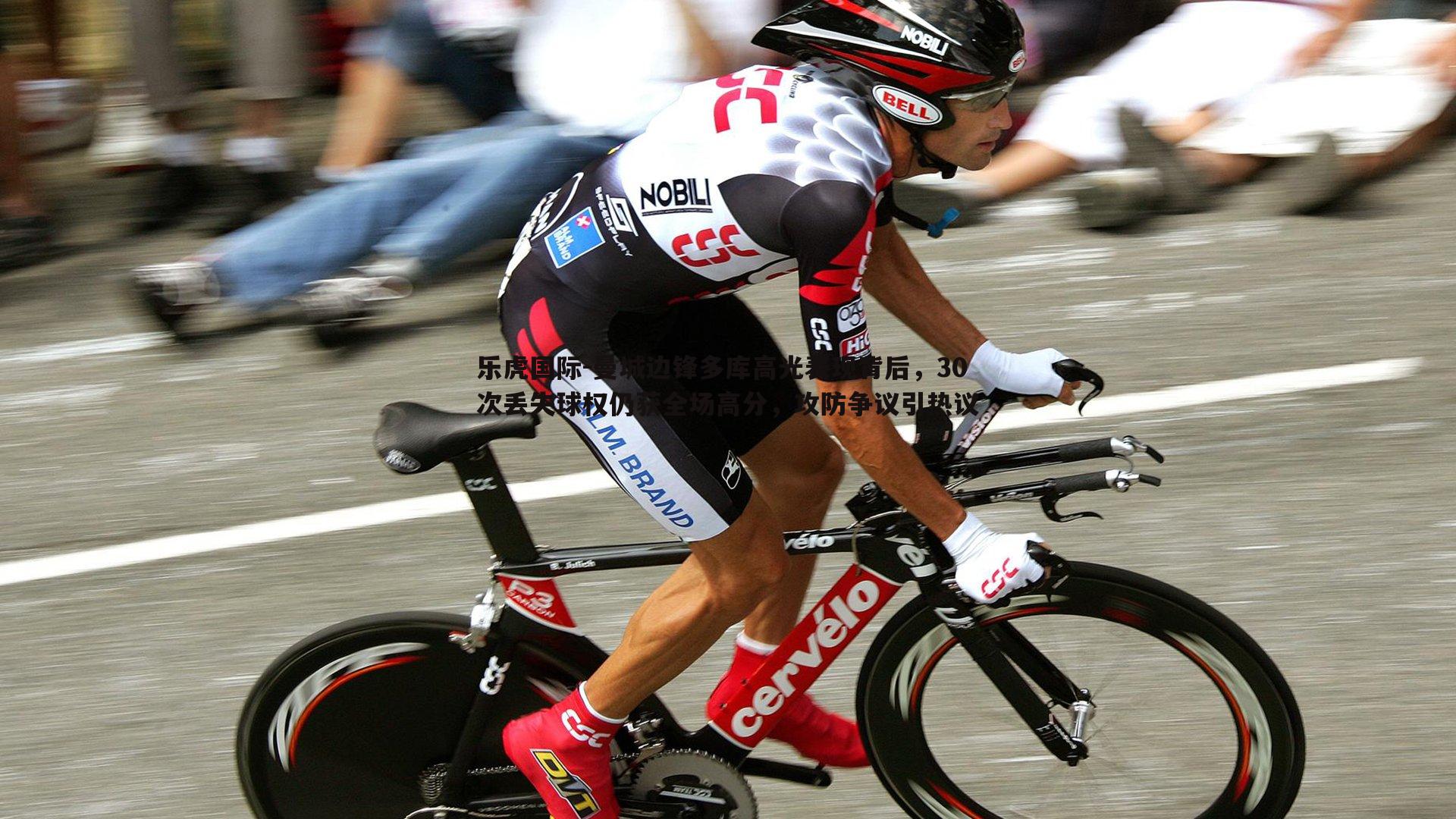 乐虎国际-曼城边锋多库高光表现背后，30次丢失球权仍获全场高分，攻防争议引热议