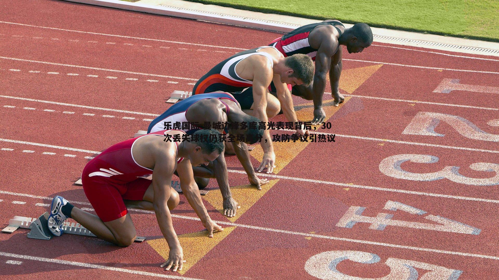 曼城边锋多库高光表现背后,30次丢失球权仍获全场高分,攻防争议引热议