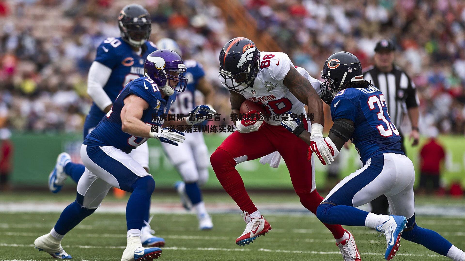 雷声坦言，我的经验不过是空中楼阁，必须落到训练实处