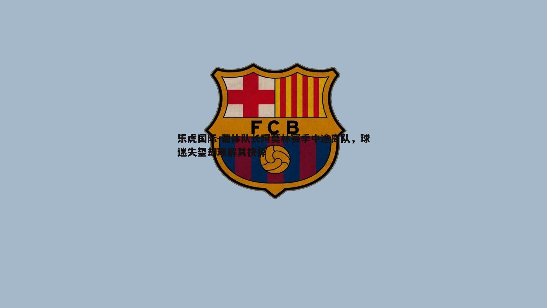 乐虎国际-葡体队长阿莫林赛季中途离队，球迷失望却理解其抉择