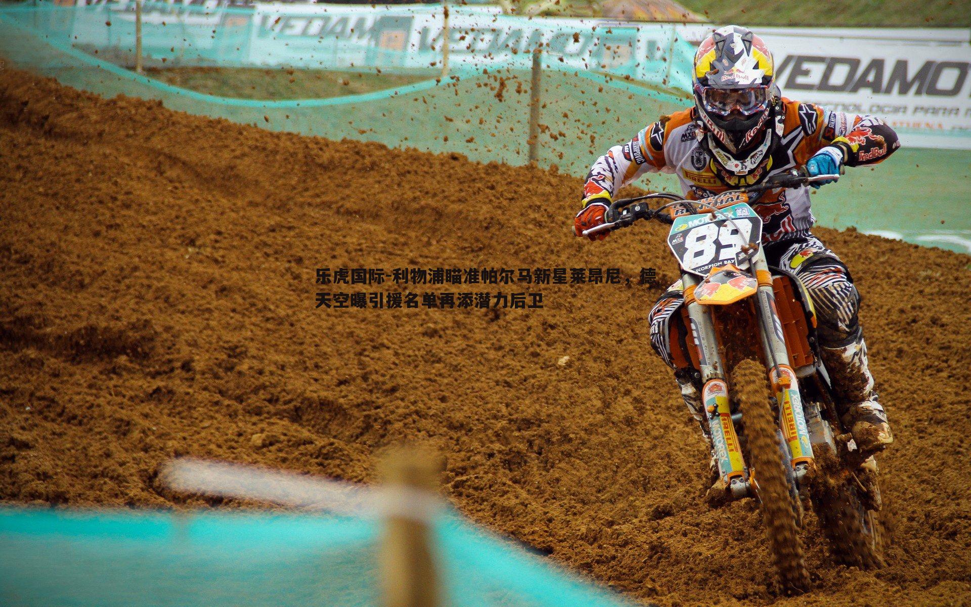 乐虎国际-利物浦瞄准帕尔马新星莱昂尼，德天空曝引援名单再添潜力后卫