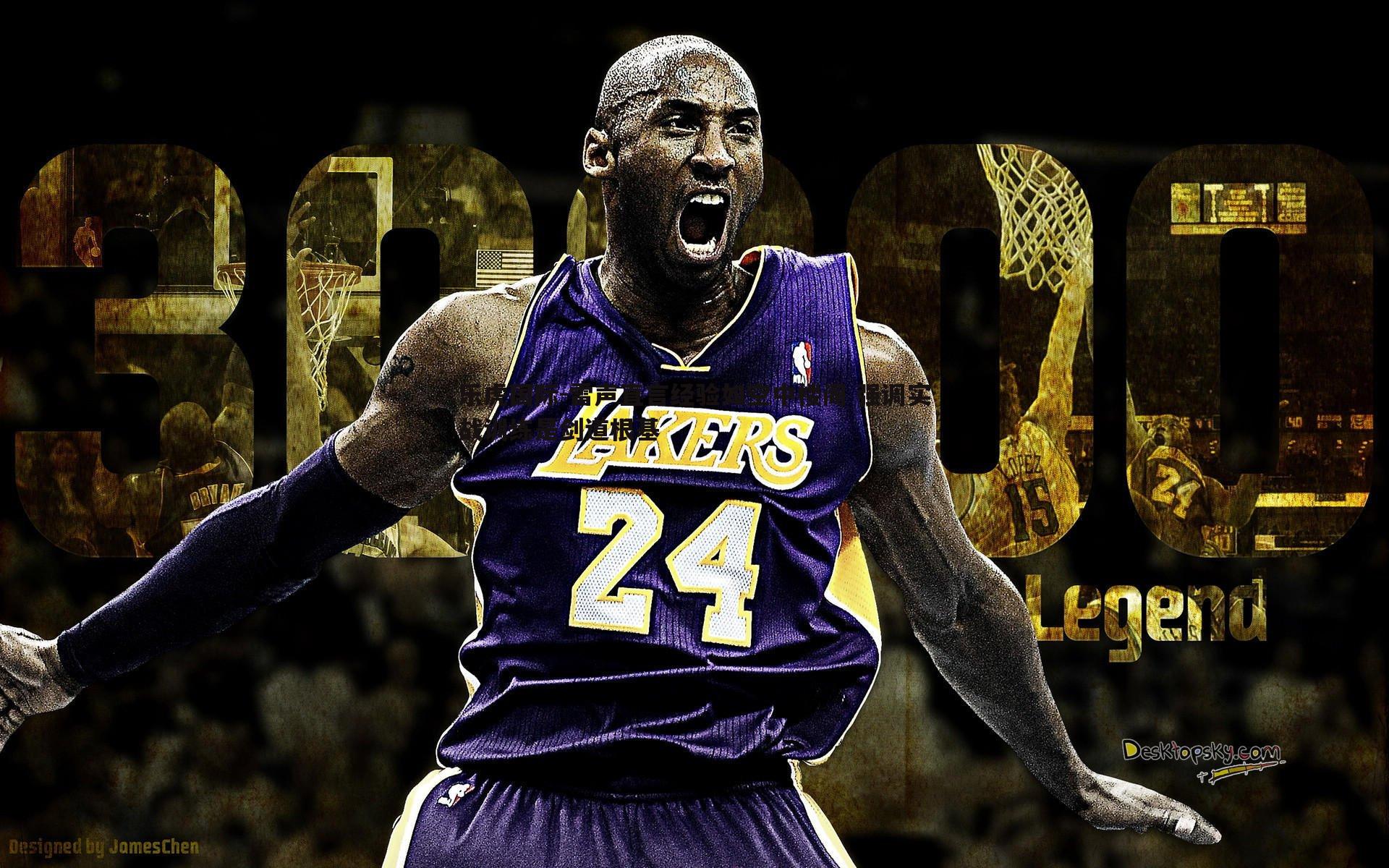 乐虎国际-雷声直言经验如空中楼阁 强调实战训练是剑道根基