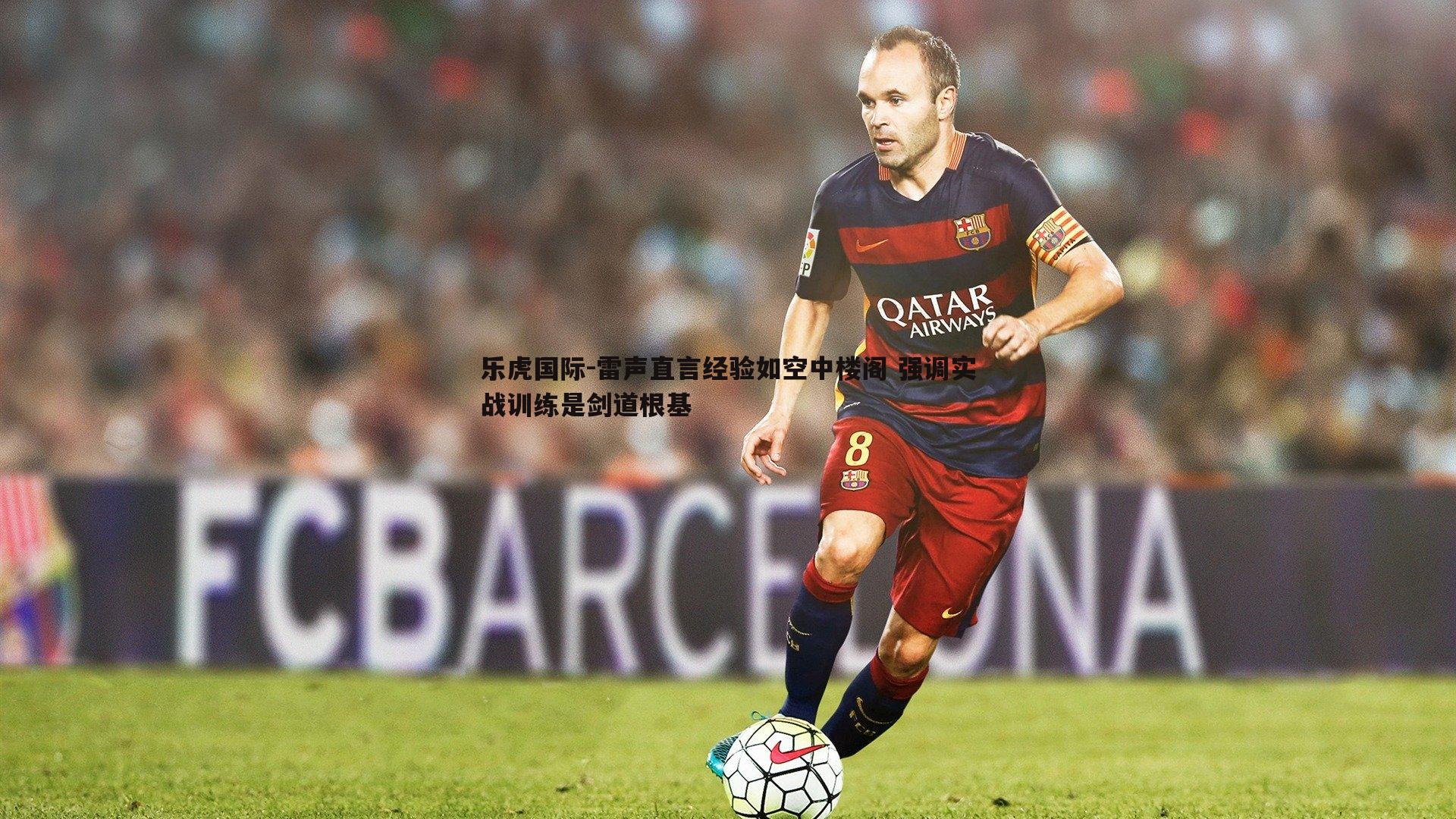 雷声直言经验如空中楼阁 强调实战训练是剑道根基