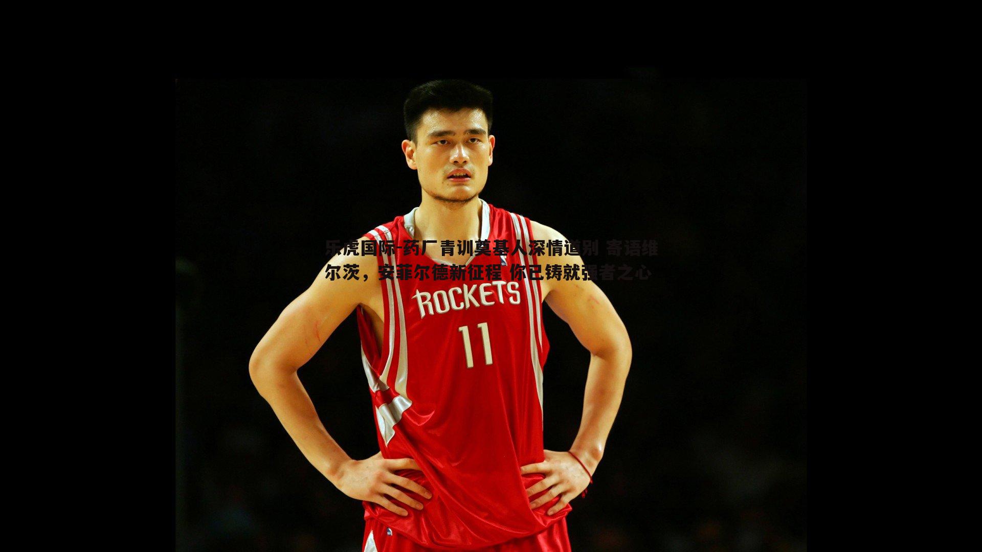 乐虎国际-药厂青训奠基人深情道别 寄语维尔茨，安菲尔德新征程 你已铸就强者之心