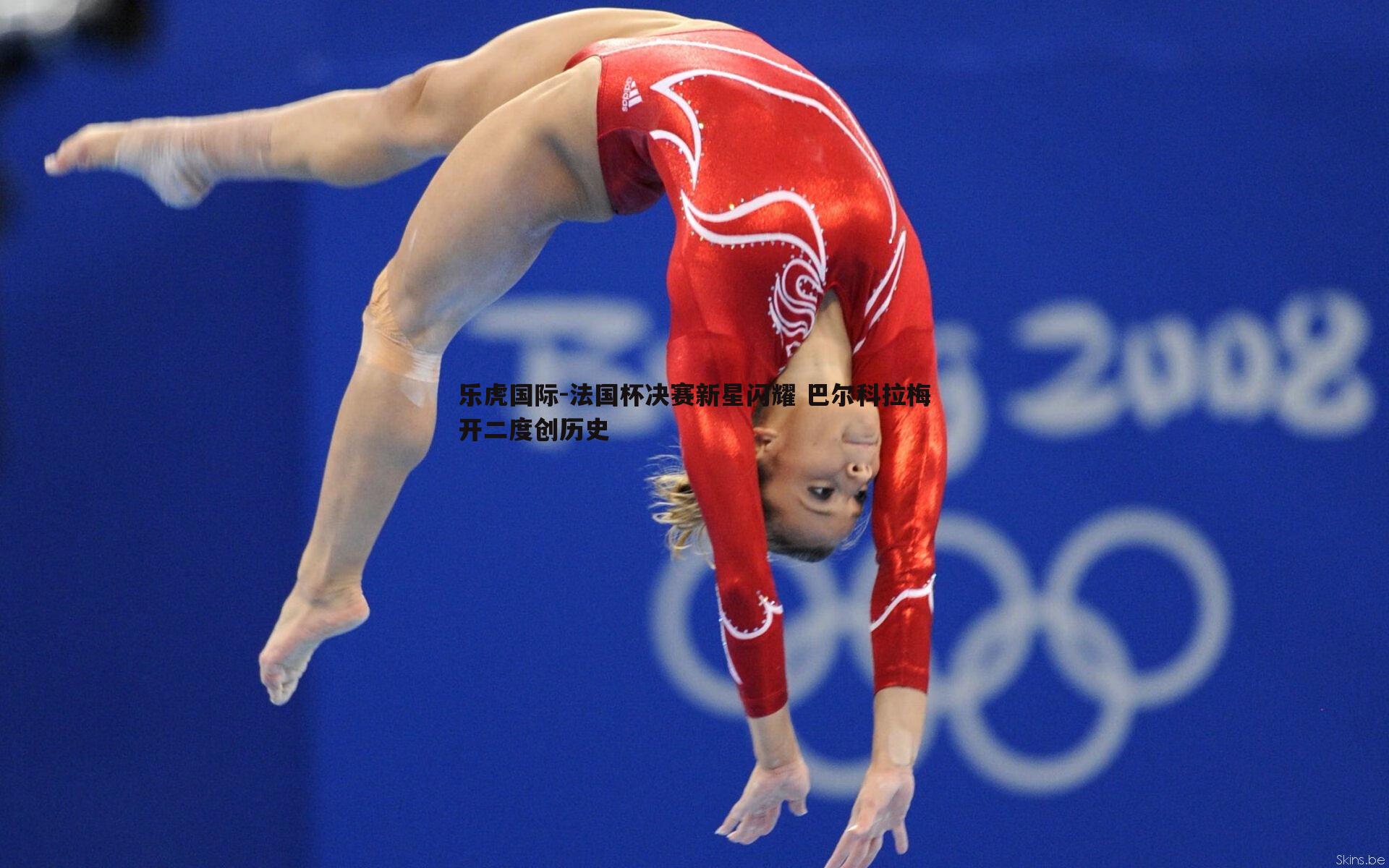 乐虎国际-法国杯决赛新星闪耀 巴尔科拉梅开二度创历史