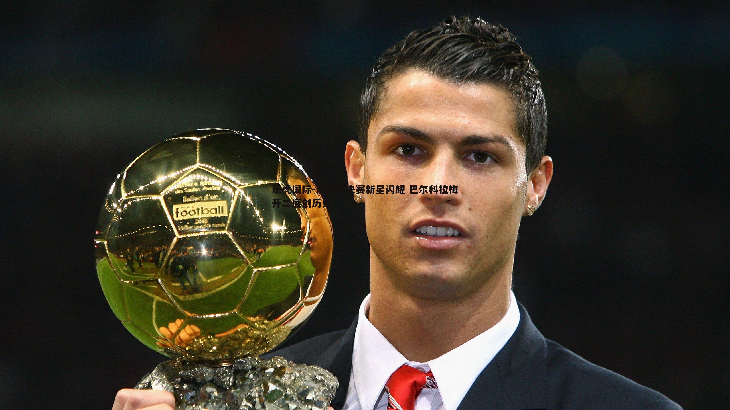 法国杯决赛新星闪耀 巴尔科拉梅开二度创历史