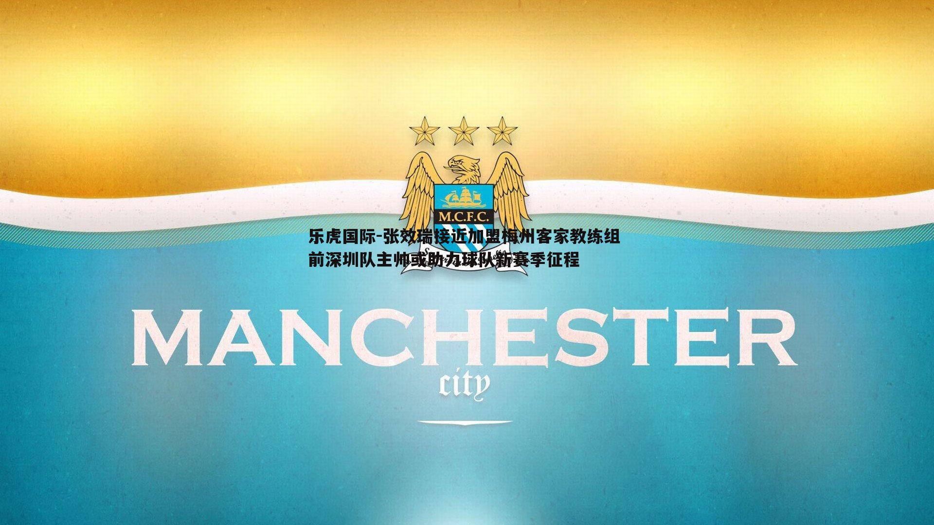 乐虎国际-张效瑞接近加盟梅州客家教练组 前深圳队主帅或助力球队新赛季征程