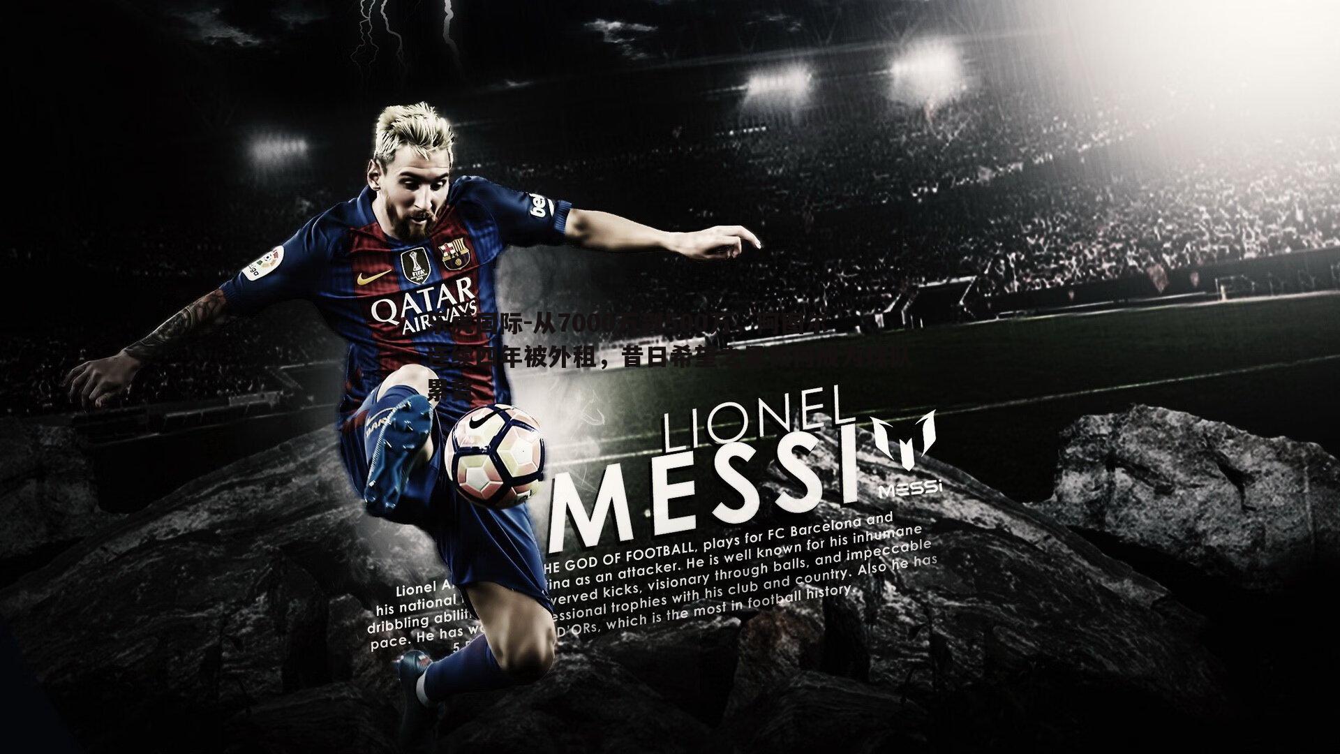 乐虎国际-从7000万到500万，阿图尔连续四年被外租，昔日希望之星如何成为球队累赘