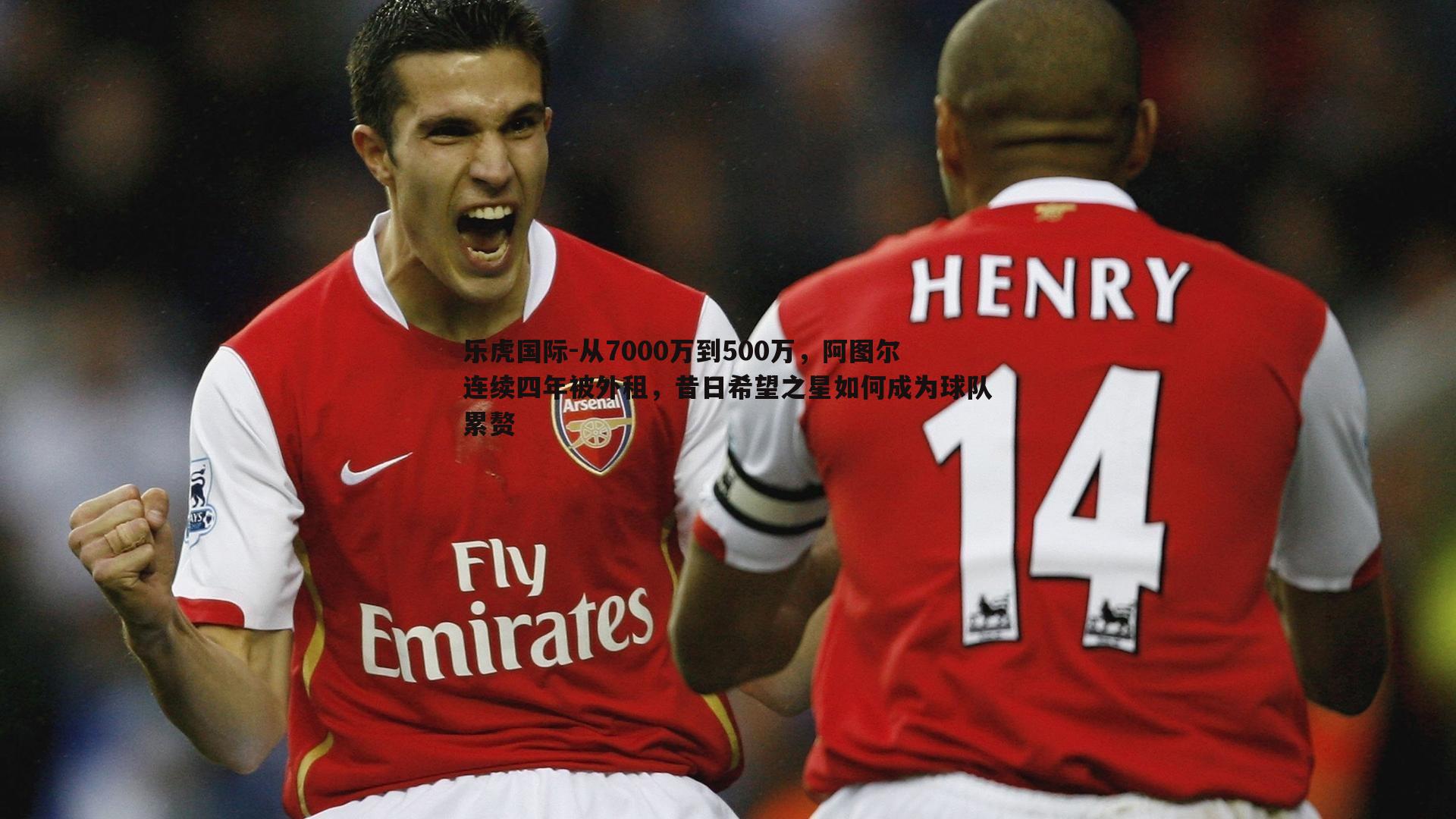 从7000万到500万,阿图尔连续四年被外租,昔日希望之星如何成为球队累赘