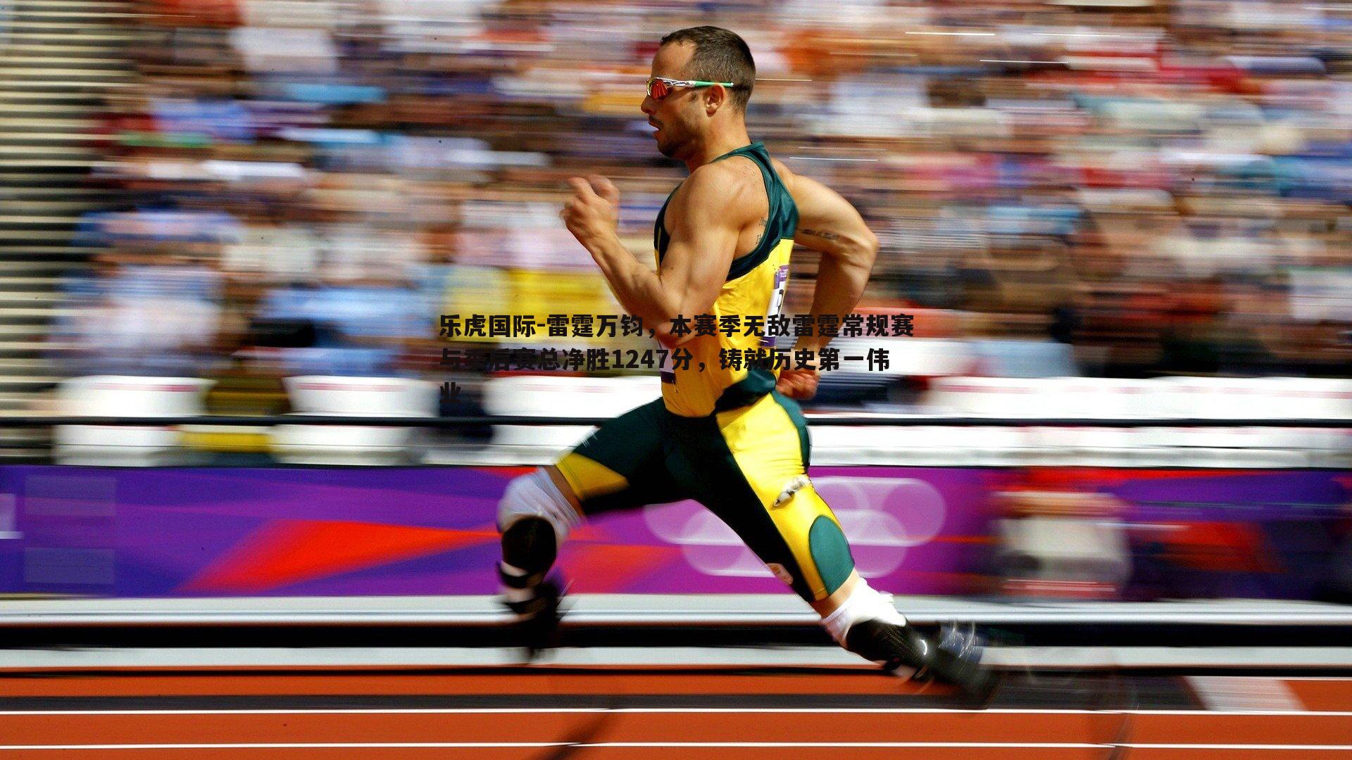 乐虎国际-雷霆万钧，本赛季无敌雷霆常规赛与季后赛总净胜1247分，铸就历史第一伟业