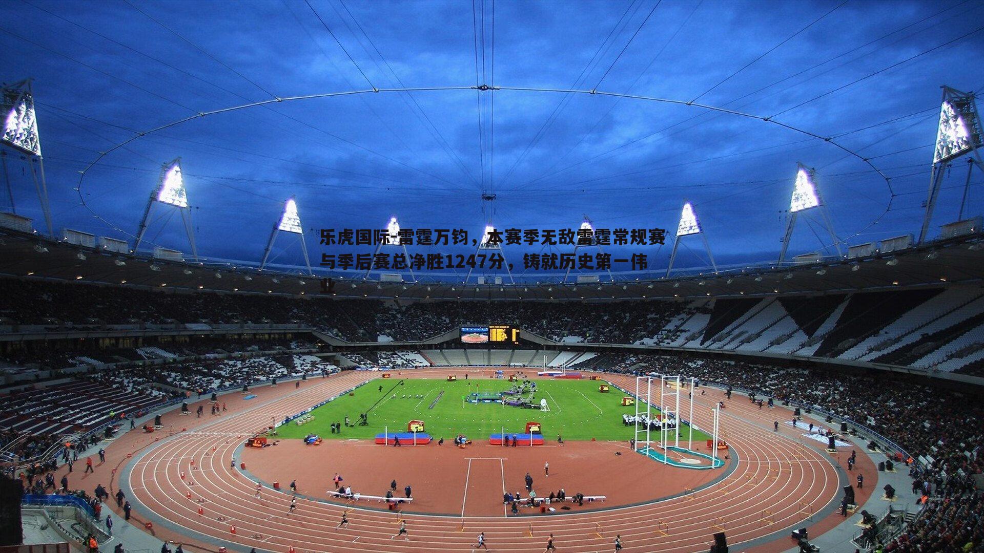 雷霆万钧，本赛季无敌雷霆常规赛与季后赛总净胜1247分，铸就历史第一伟业