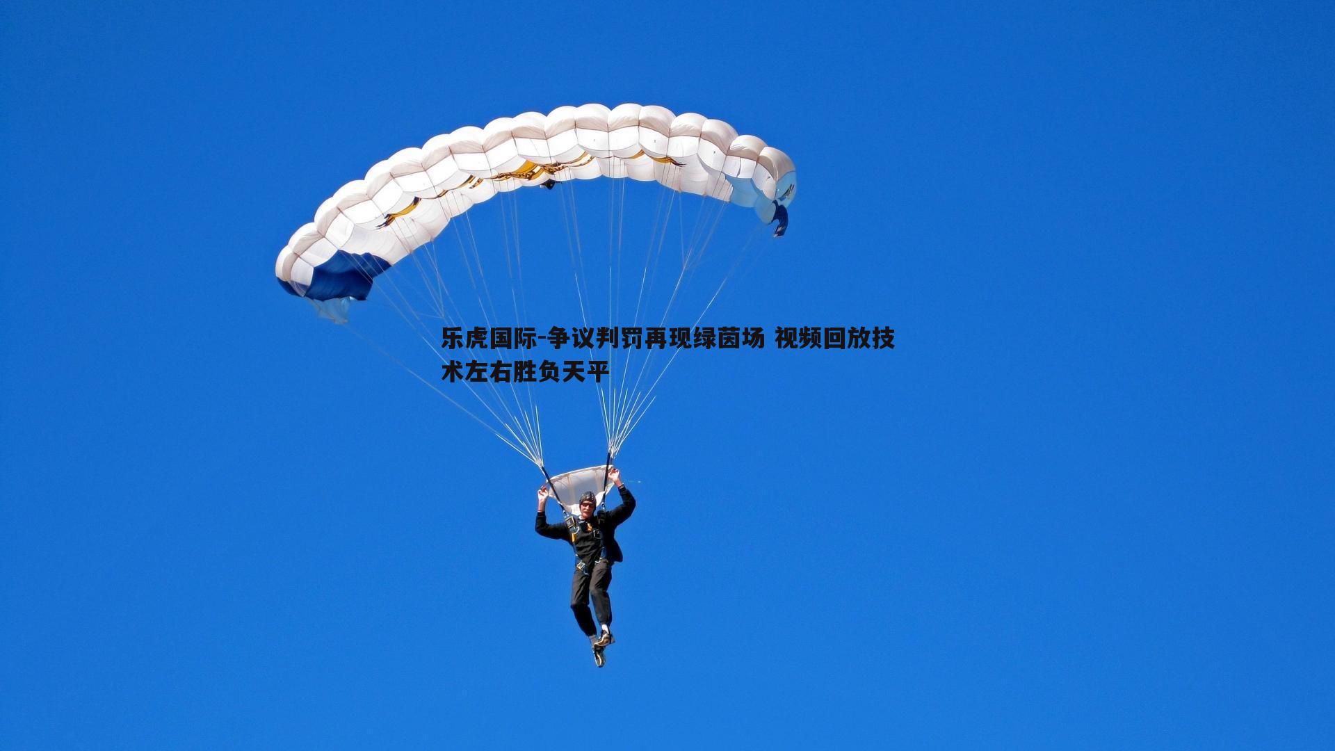 乐虎国际-争议判罚再现绿茵场 视频回放技术左右胜负天平