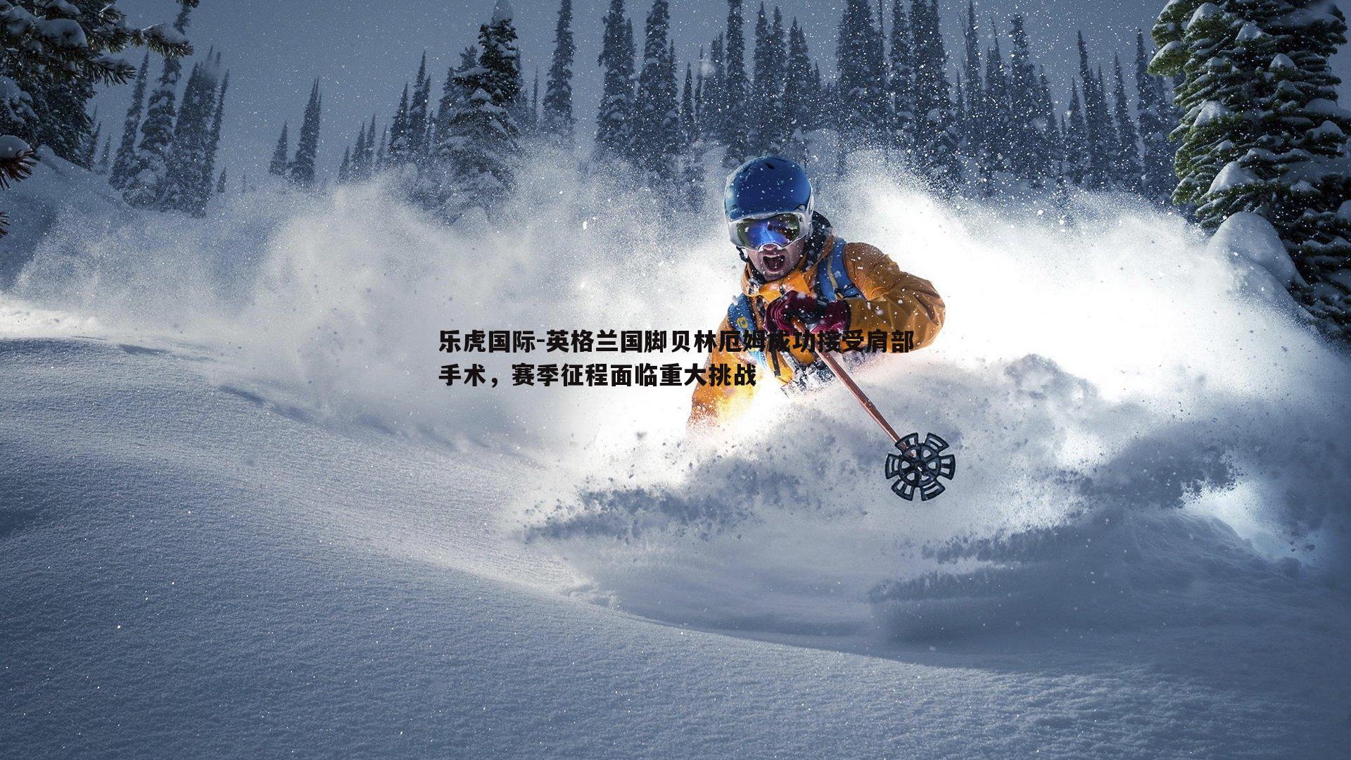 乐虎国际-英格兰国脚贝林厄姆成功接受肩部手术，赛季征程面临重大挑战