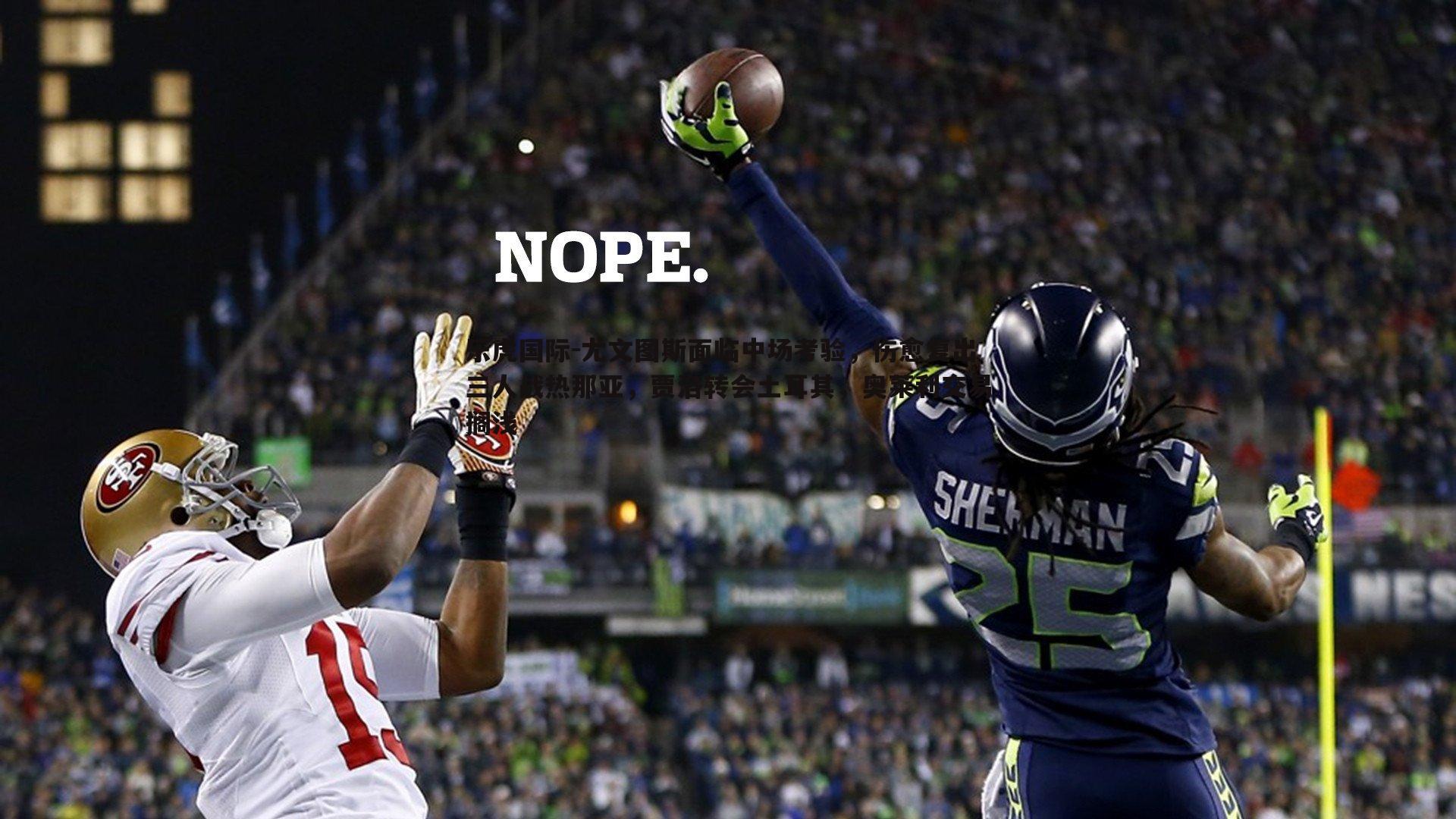 乐虎国际-尤文图斯面临中场考验，伤愈复出三人战热那亚，贾洛转会土耳其，奥莱利交易搁浅