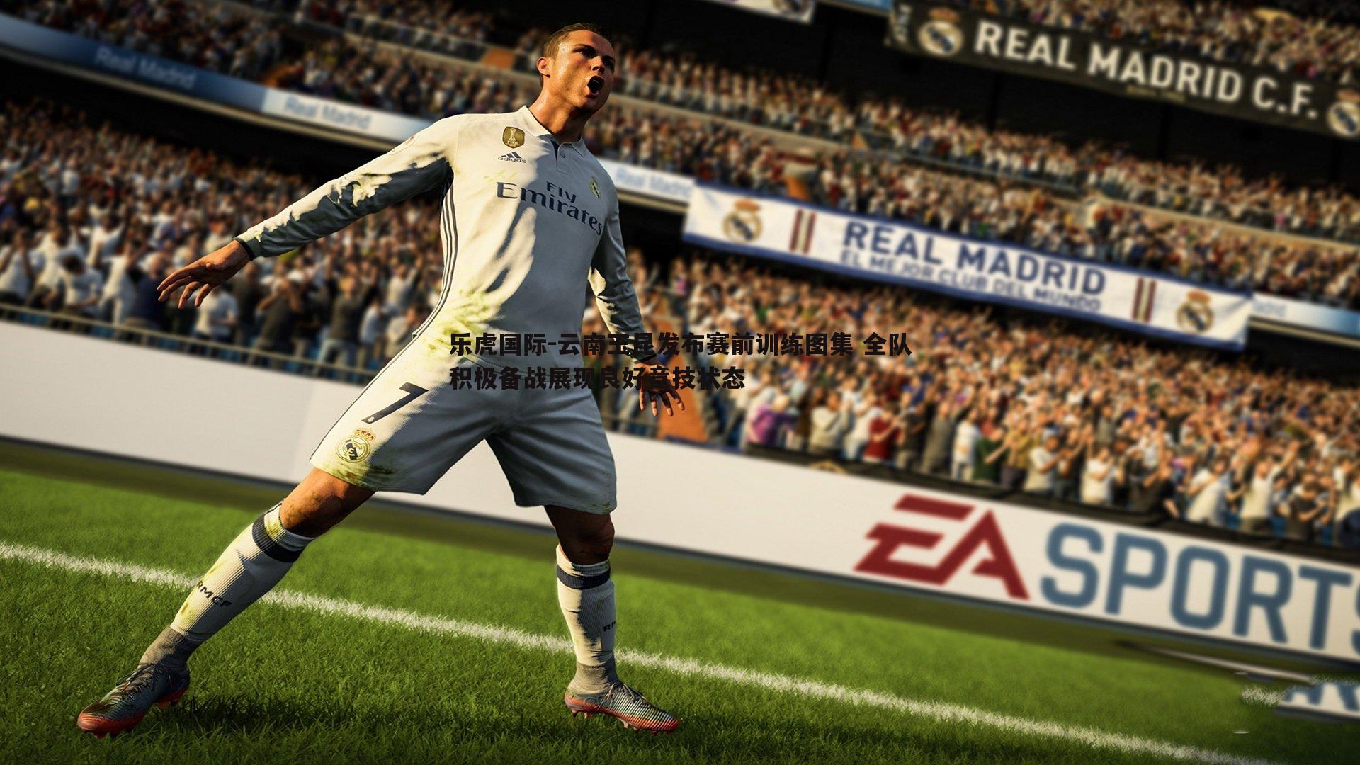 乐虎国际-云南玉昆发布赛前训练图集 全队积极备战展现良好竞技状态