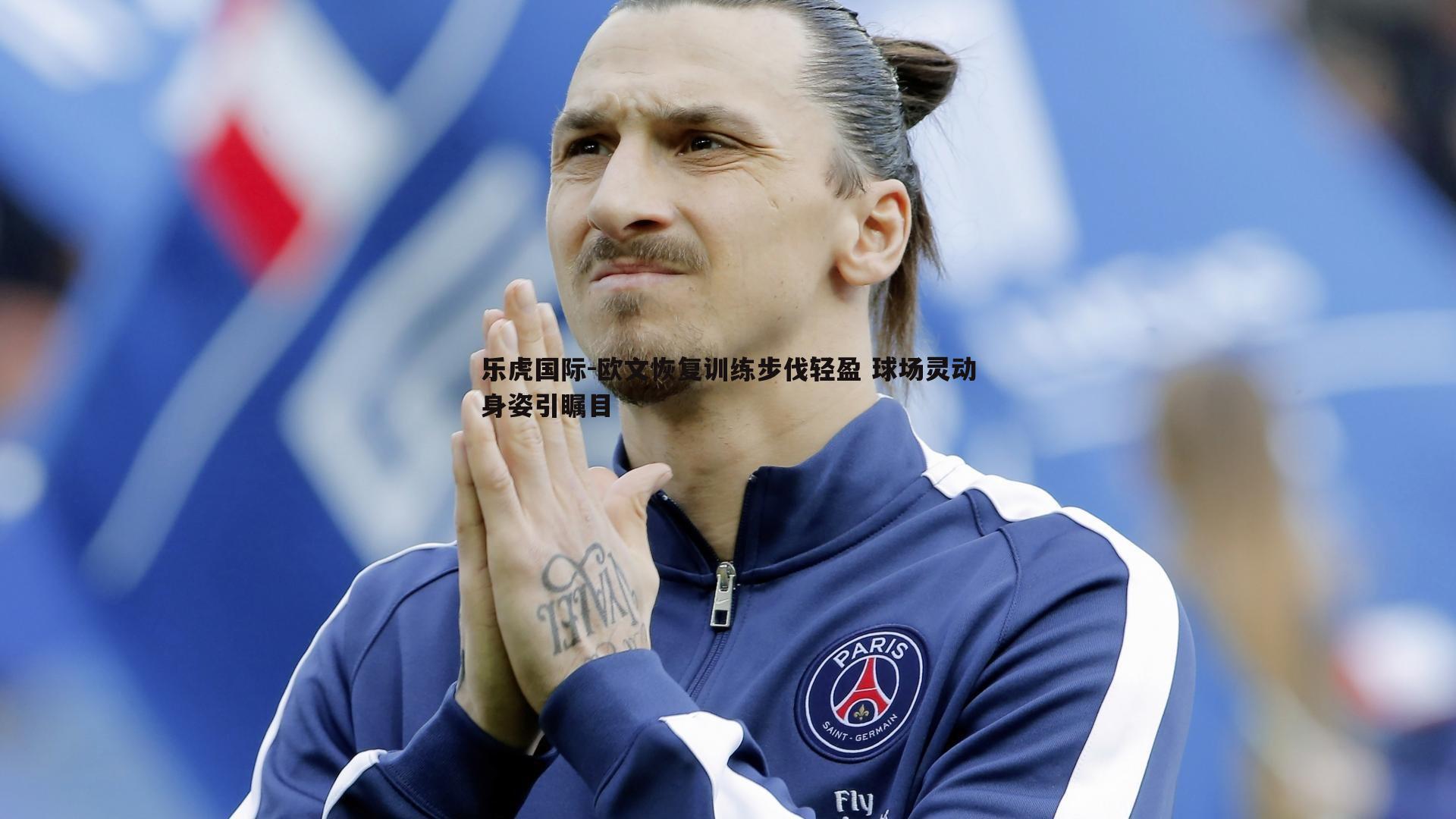 欧文恢复训练步伐轻盈 球场灵动身姿引瞩目