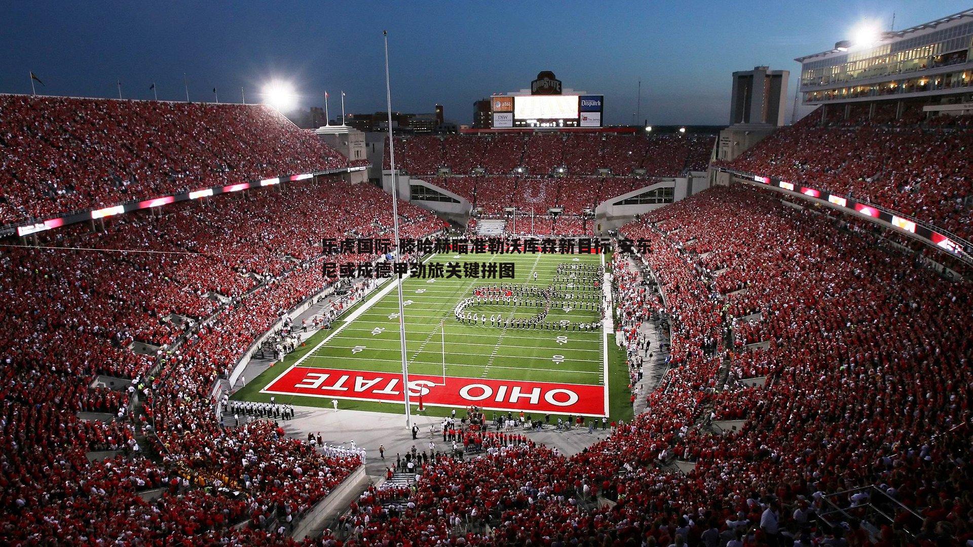 乐虎国际-滕哈赫瞄准勒沃库森新目标 安东尼或成德甲劲旅关键拼图