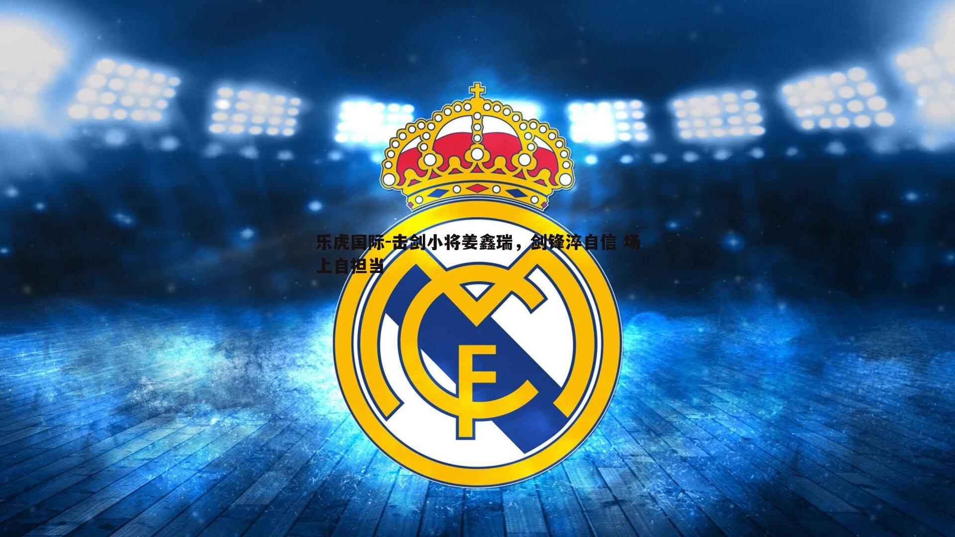 击剑小将姜鑫瑞,剑锋淬自信 场上自担当