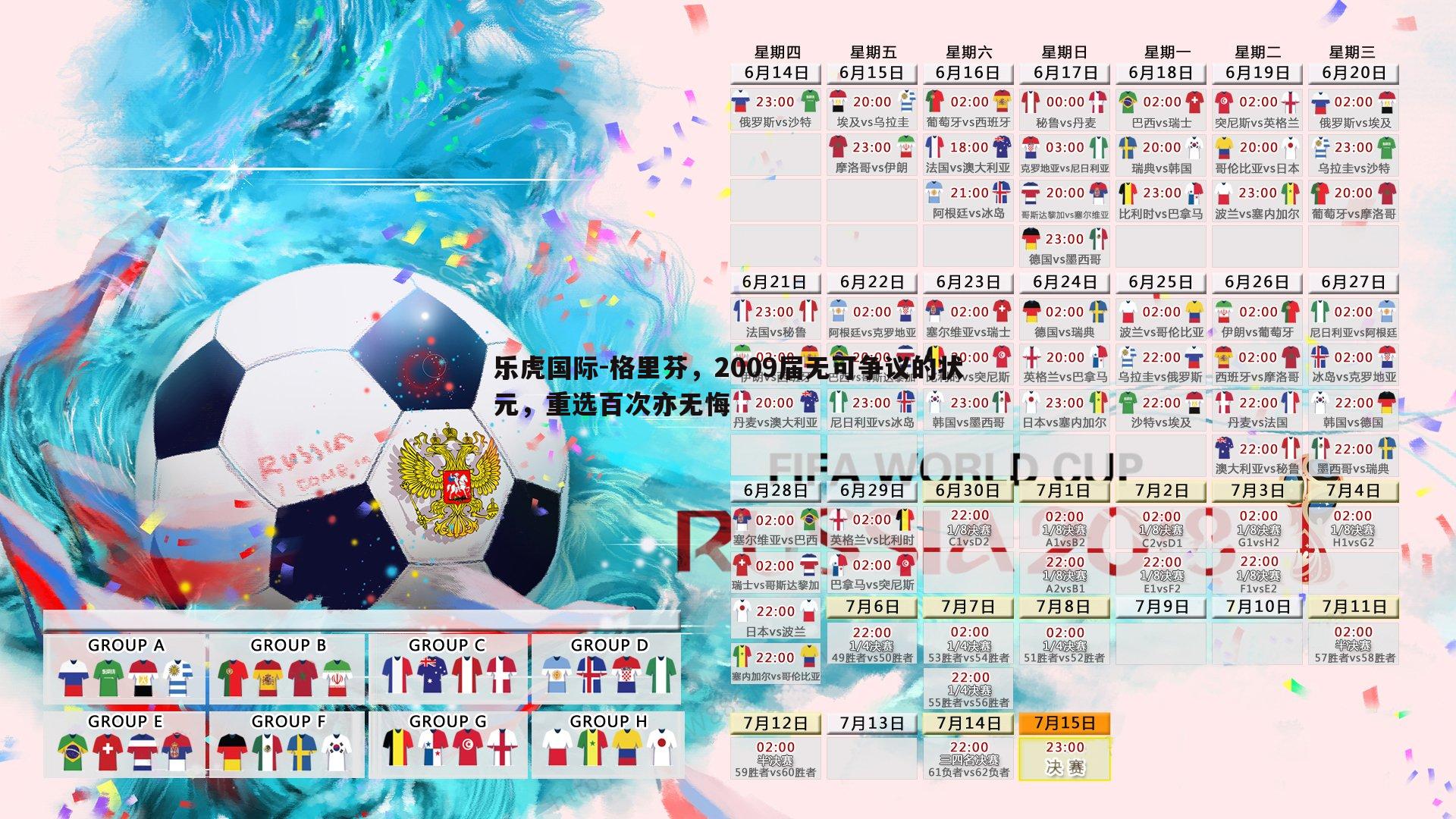 乐虎国际-格里芬，2009届无可争议的状元，重选百次亦无悔