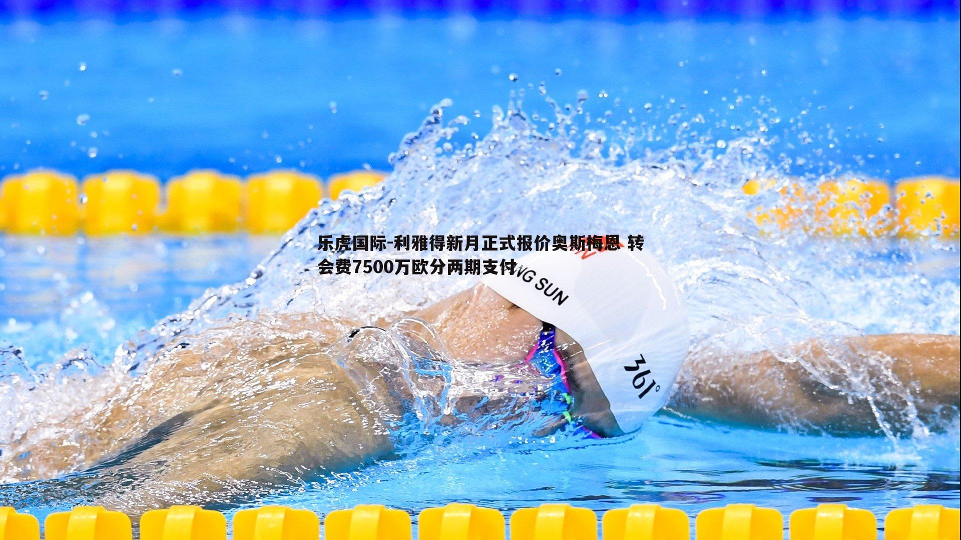 乐虎国际-利雅得新月正式报价奥斯梅恩 转会费7500万欧分两期支付