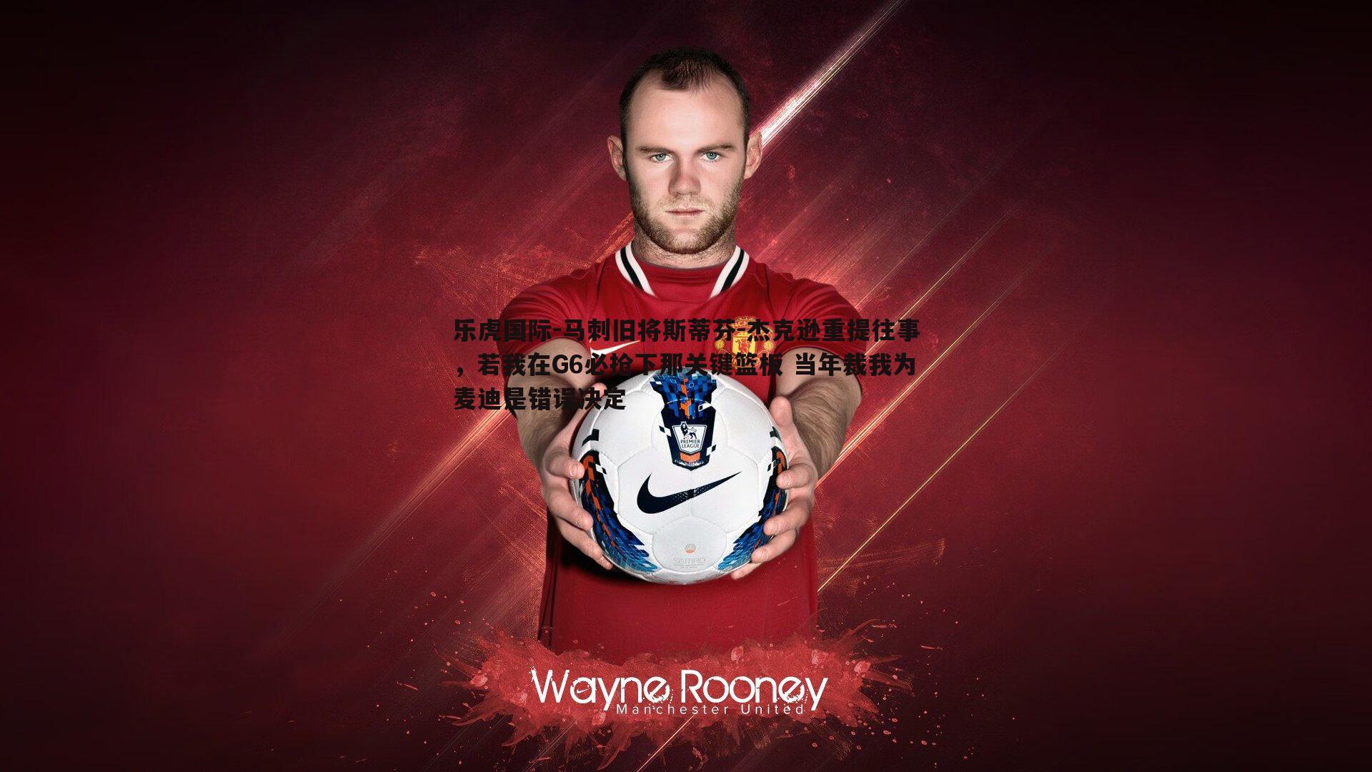 乐虎国际-马刺旧将斯蒂芬-杰克逊重提往事，若我在G6必抢下那关键篮板 当年裁我为麦迪是错误决定