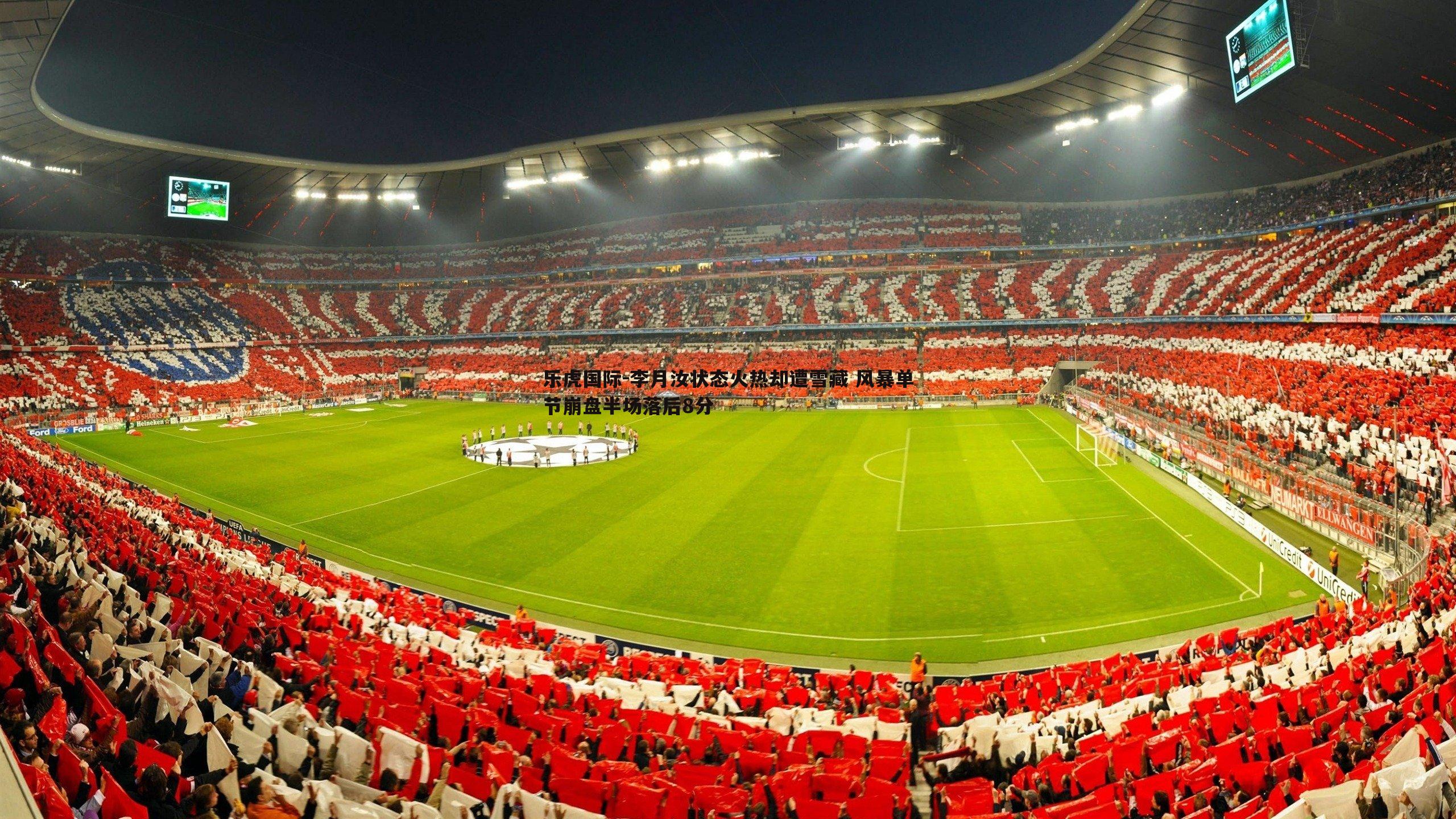 乐虎国际-李月汝状态火热却遭雪藏 风暴单节崩盘半场落后8分