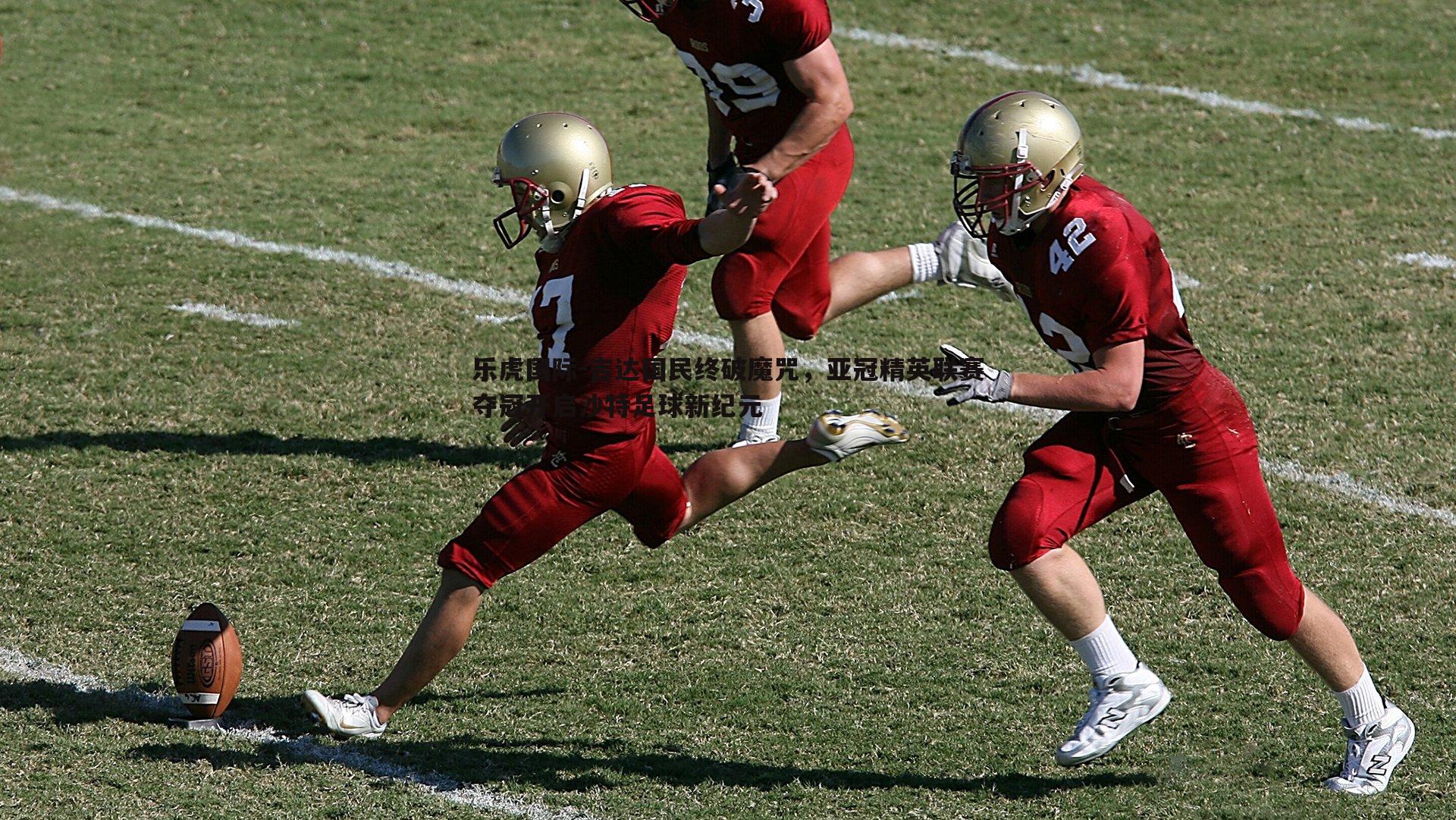 乐虎国际-吉达国民终破魔咒，亚冠精英联赛夺冠开启沙特足球新纪元