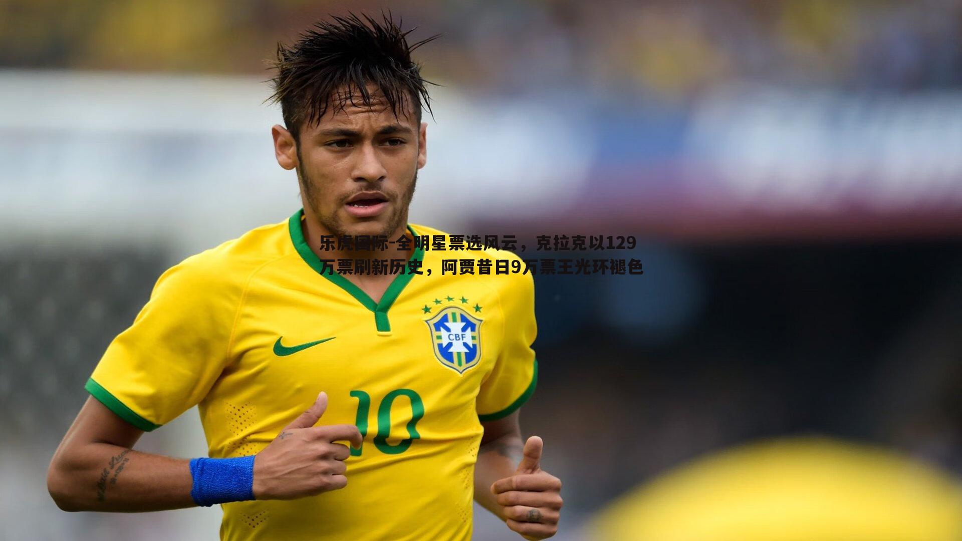 乐虎国际-全明星票选风云，克拉克以129万票刷新历史，阿贾昔日9万票王光环褪色