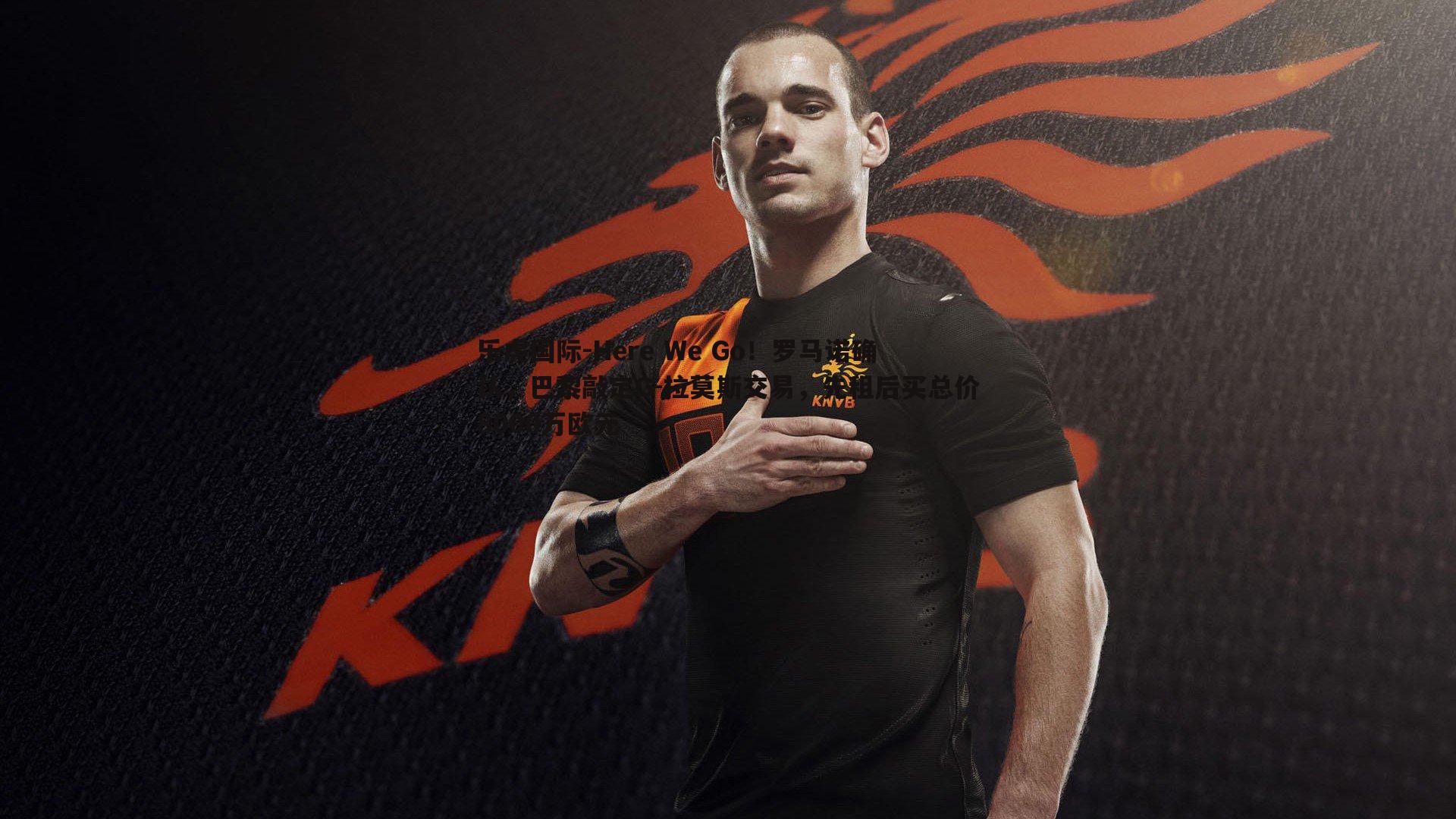 Here We Go！罗马诺确认，巴黎敲定G-拉莫斯交易，先租后买总价8000万欧元