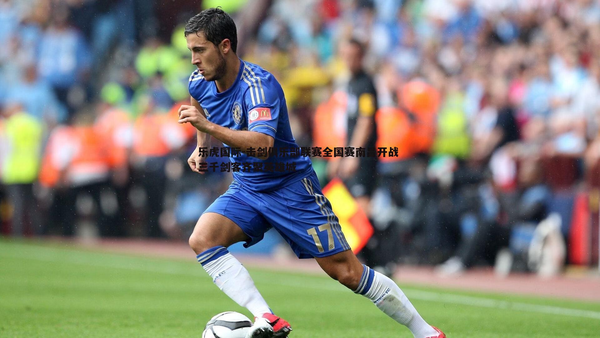 乐虎国际-击剑俱乐部联赛全国赛南昌开战 三千剑客齐聚英雄城