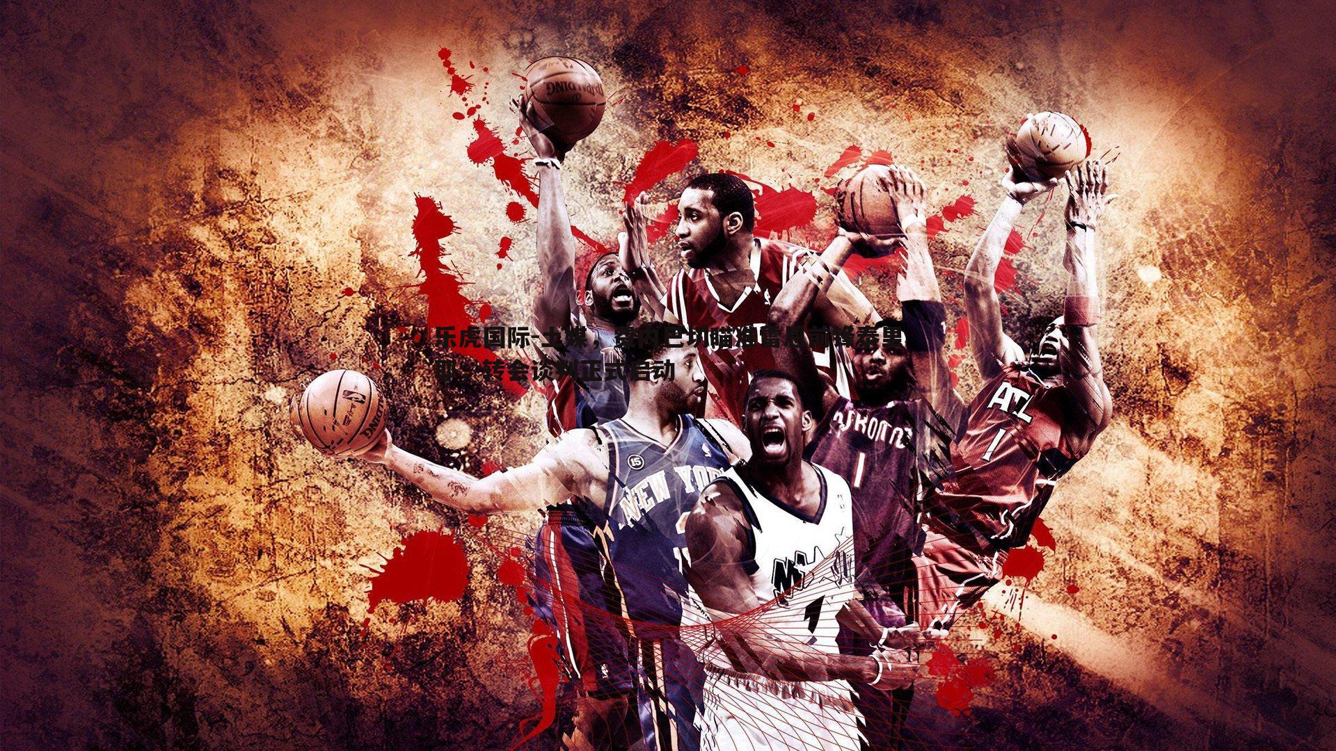 乐虎国际-土媒，费内巴切瞄准雷恩前锋泰里耶，转会谈判正式启动