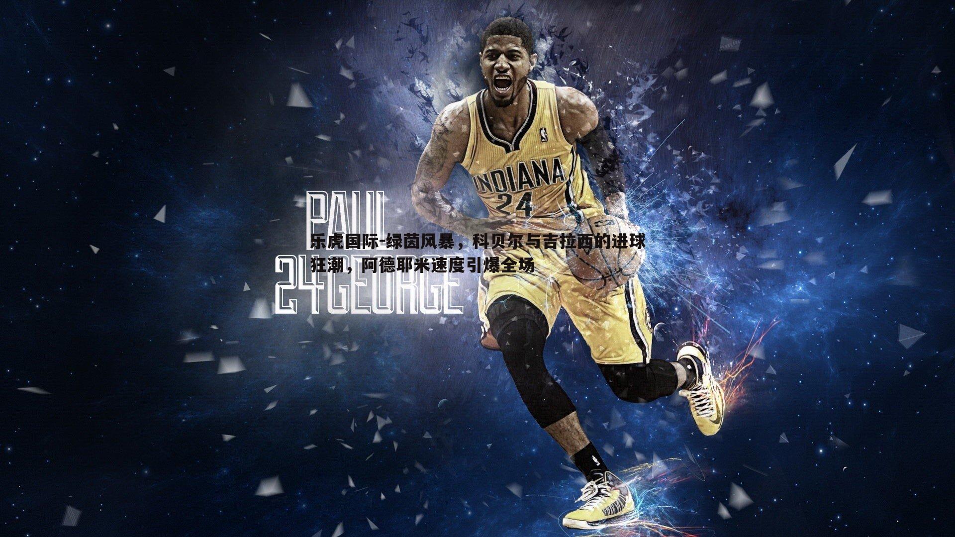 绿茵风暴,科贝尔与吉拉西的进球狂潮,阿德耶米速度引爆全场