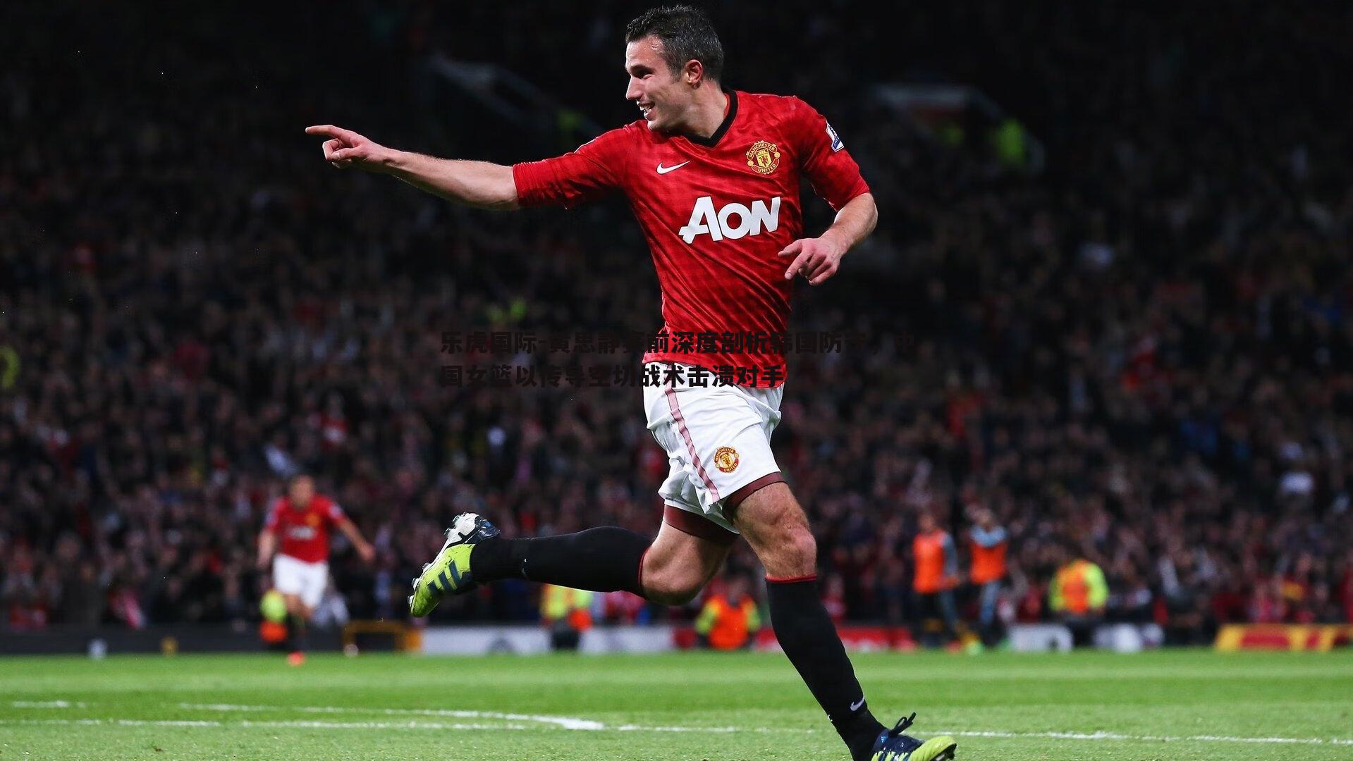 乐虎国际-黄思静赛前深度剖析韩国防守，中国女篮以传导空切战术击溃对手