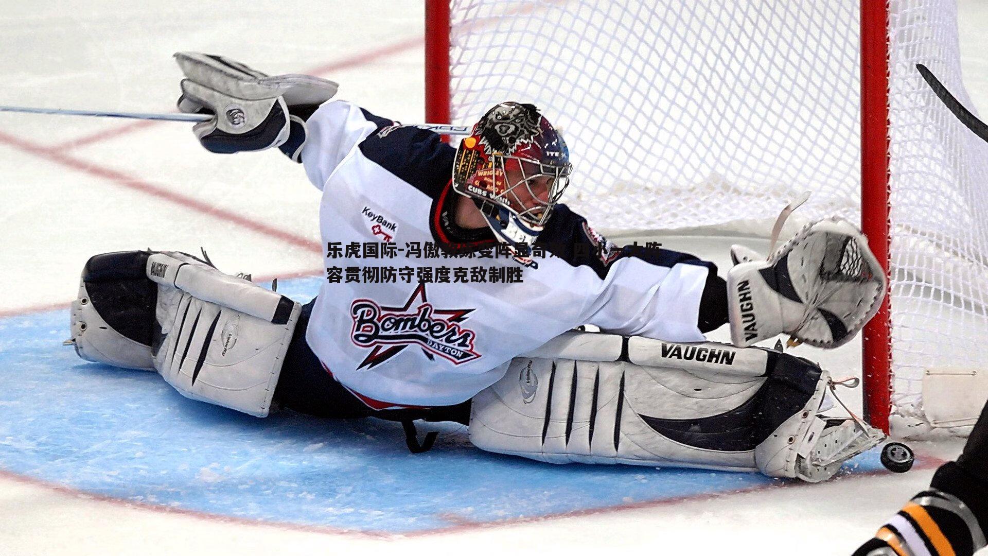 乐虎国际-冯傲教练变阵显奇效 四小一大阵容贯彻防守强度克敌制胜