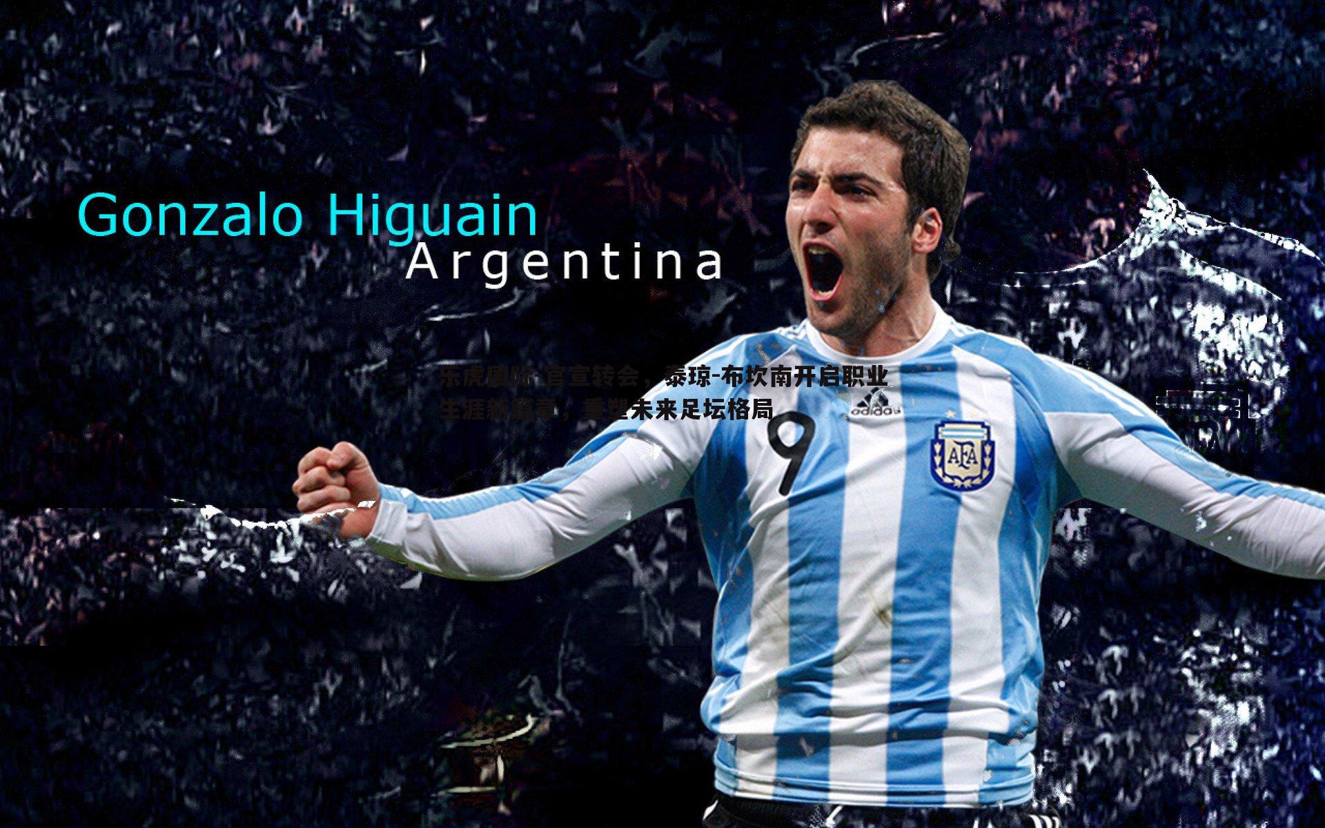 官宣转会，泰琼-布坎南开启职业生涯新篇章，重塑未来足坛格局