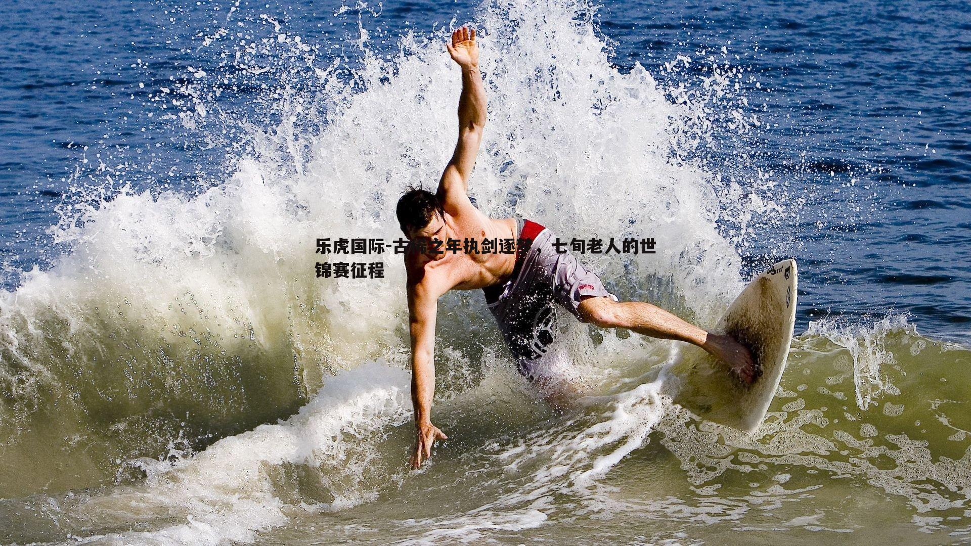 古稀之年执剑逐梦，七旬老人的世锦赛征程