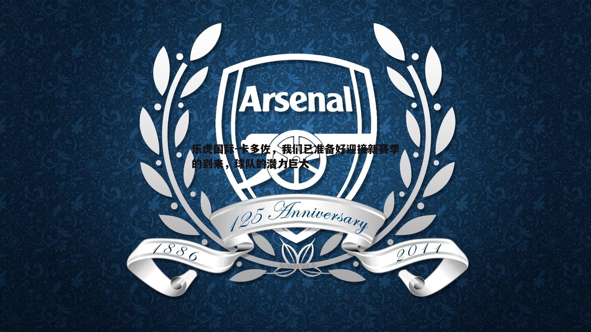 卡多佐，我们已准备好迎接新赛季的到来，球队的潜力巨大