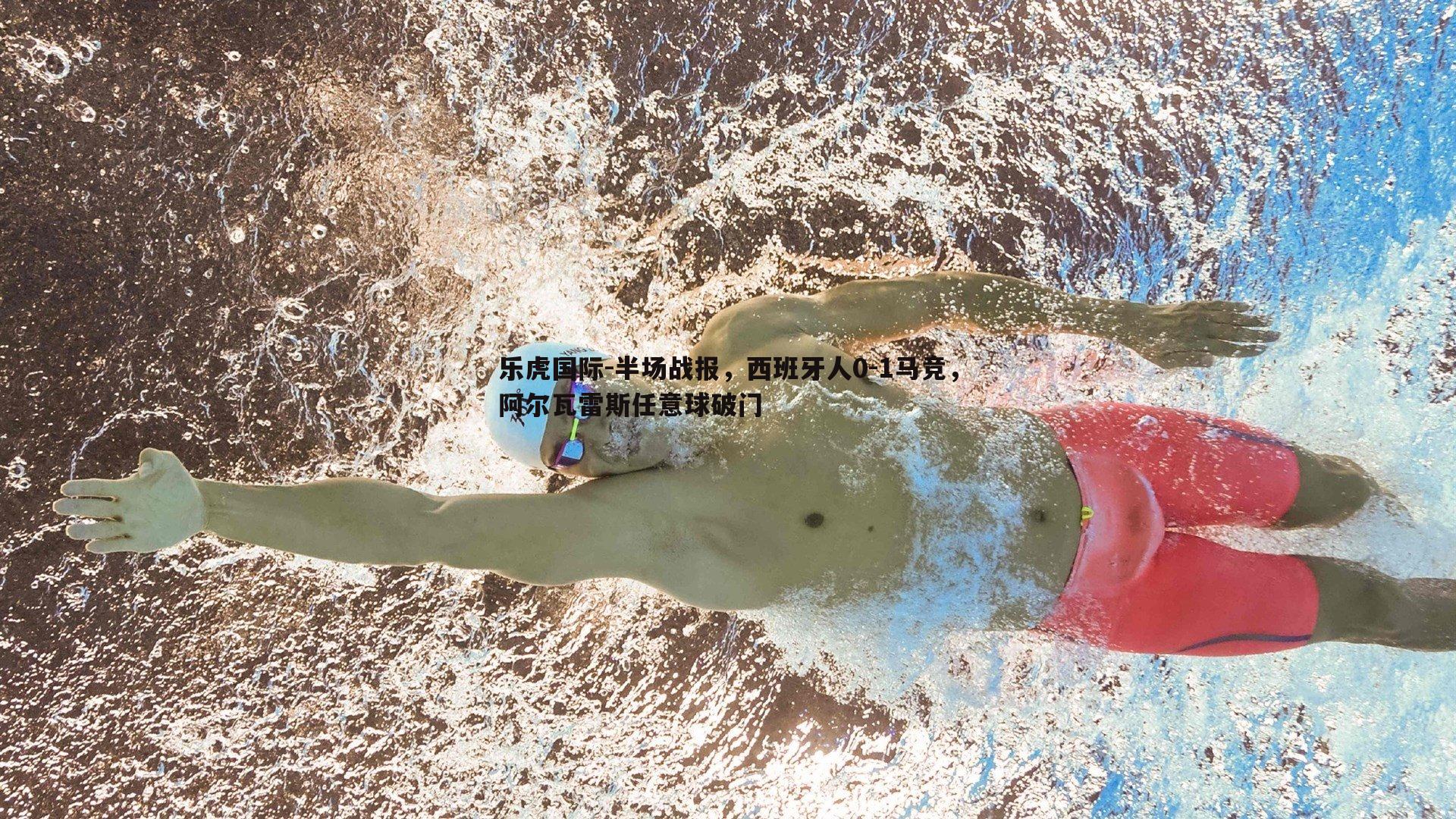 乐虎国际-半场战报，西班牙人0-1马竞，阿尔瓦雷斯任意球破门