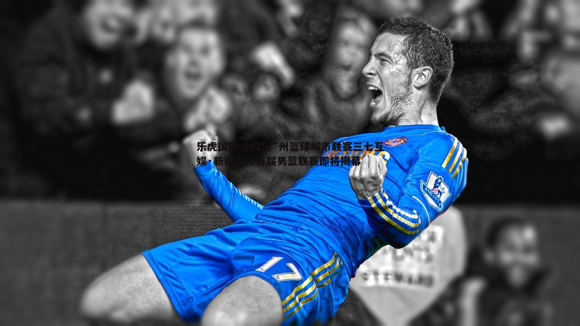 乐虎国际-2025广州篮球城市联赛三七互娱·新穗商杯首届男篮联赛即将揭幕