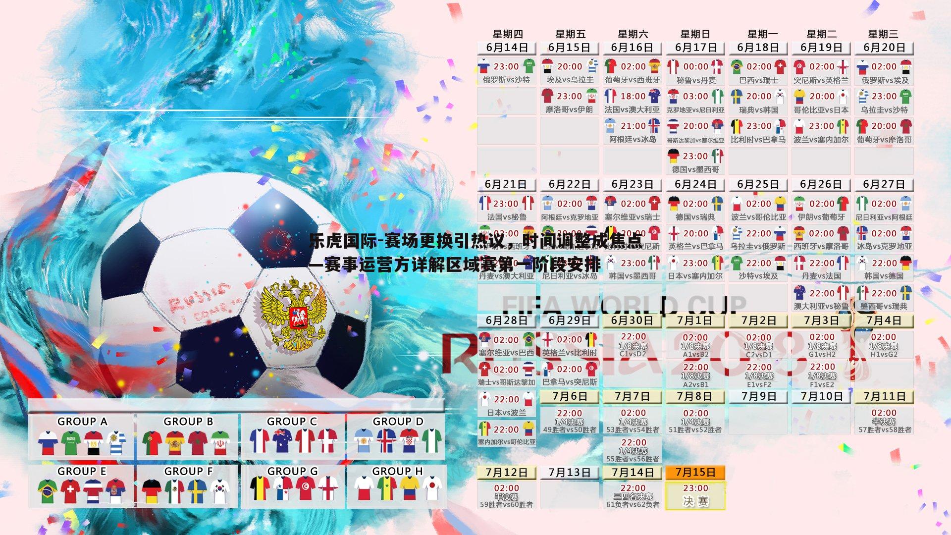 赛场更换引热议，时间调整成焦点—赛事运营方详解区域赛第一阶段安排