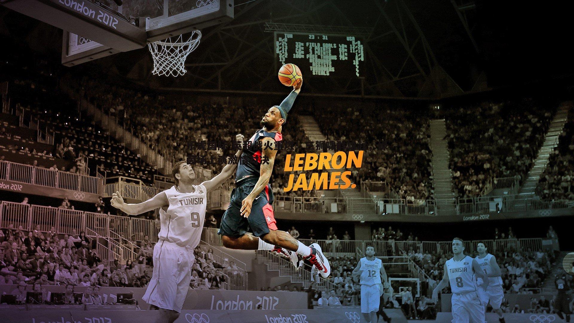 英超战火重燃!三狮啸群雄起,绿茵场上演激情对决